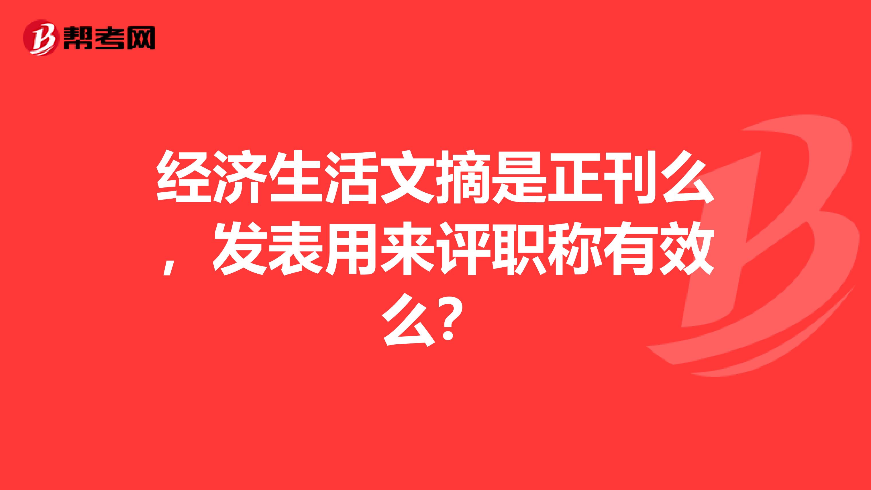 经济生活文摘是正刊么,发表用来评职称有效么?