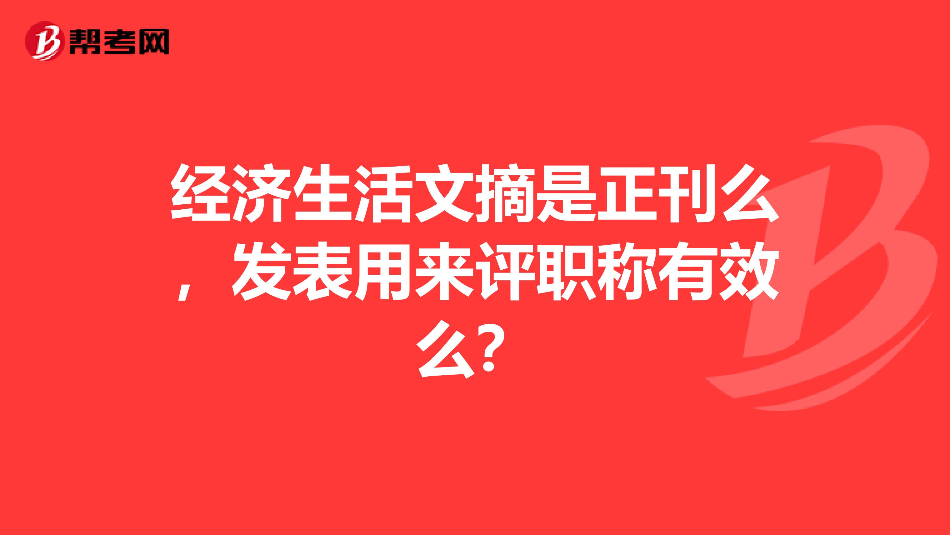 经济生活文摘是正刊么，发表用来评职称有效么？