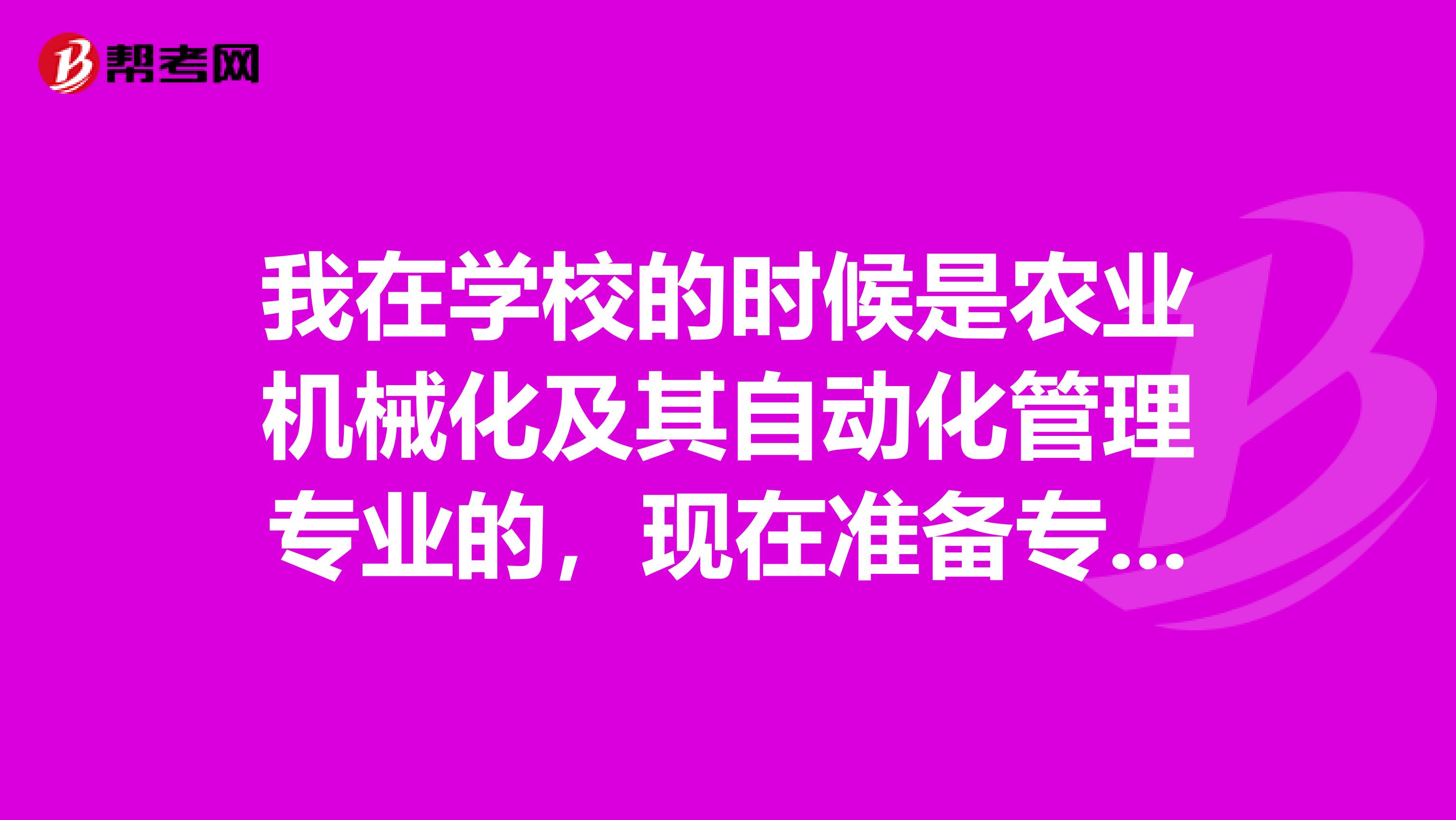 我在学校的时候是农业机械化及其自动化管理专业的，现在准备专四专八考试了，请问考试难吗？