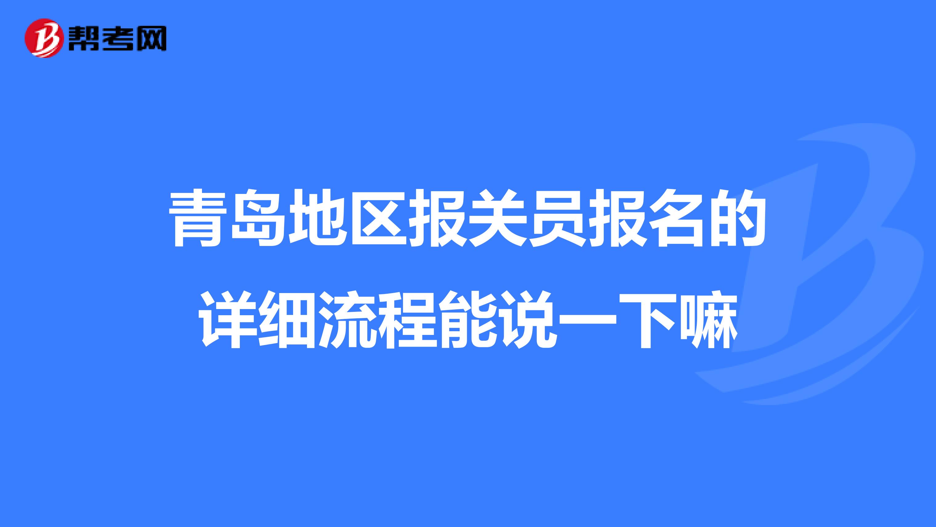 青岛地区报关员报名的详细流程能说一下嘛