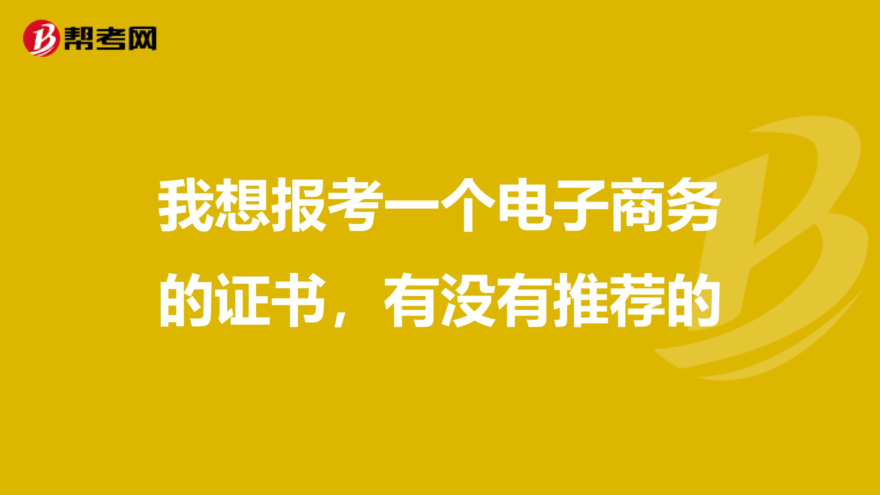我想報考一個電子商務的證書，有沒有推薦的