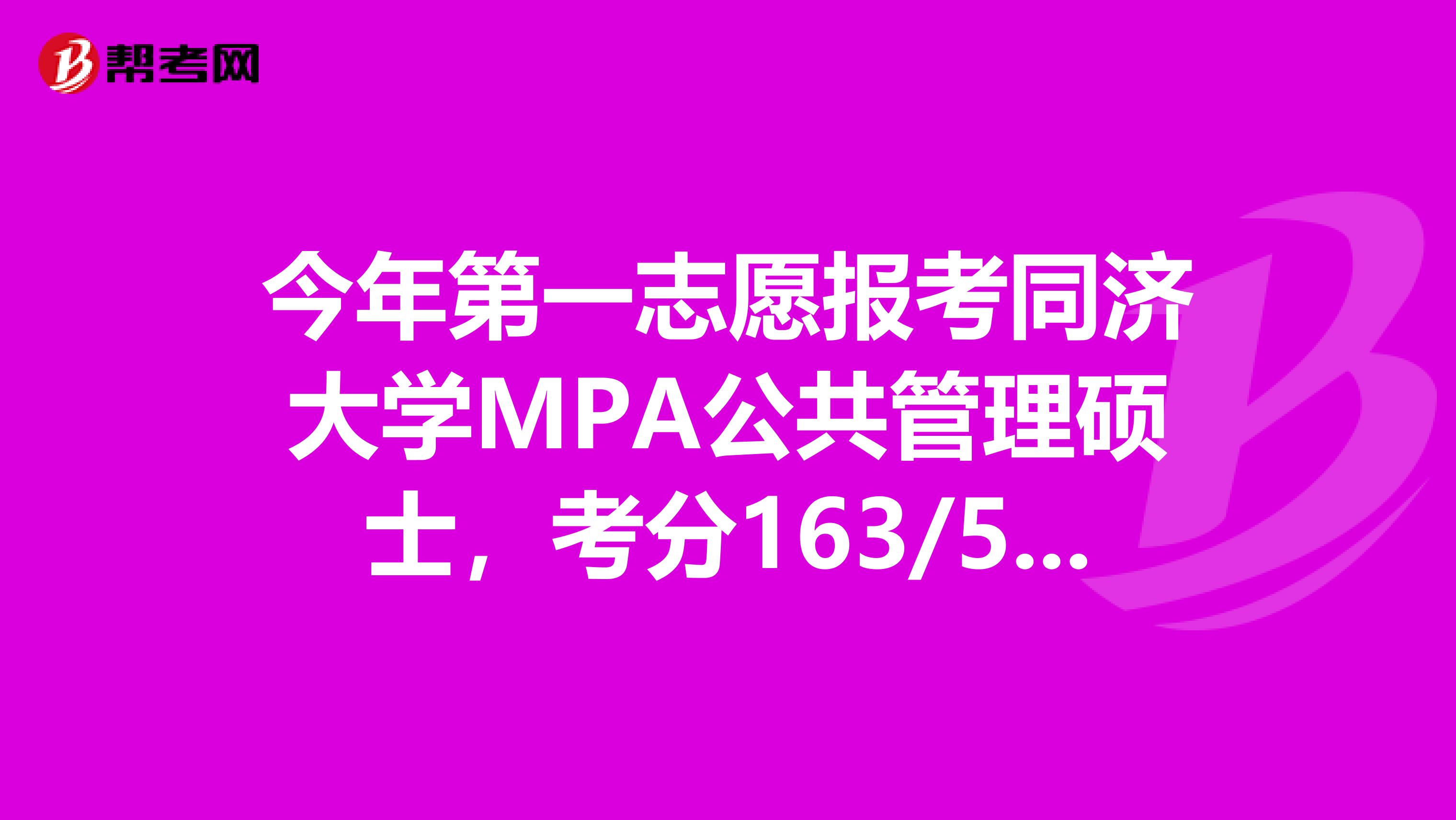 今年第一志愿报考同济大学MPA公共管理硕士,考分163/53/110有希望进复试吗???