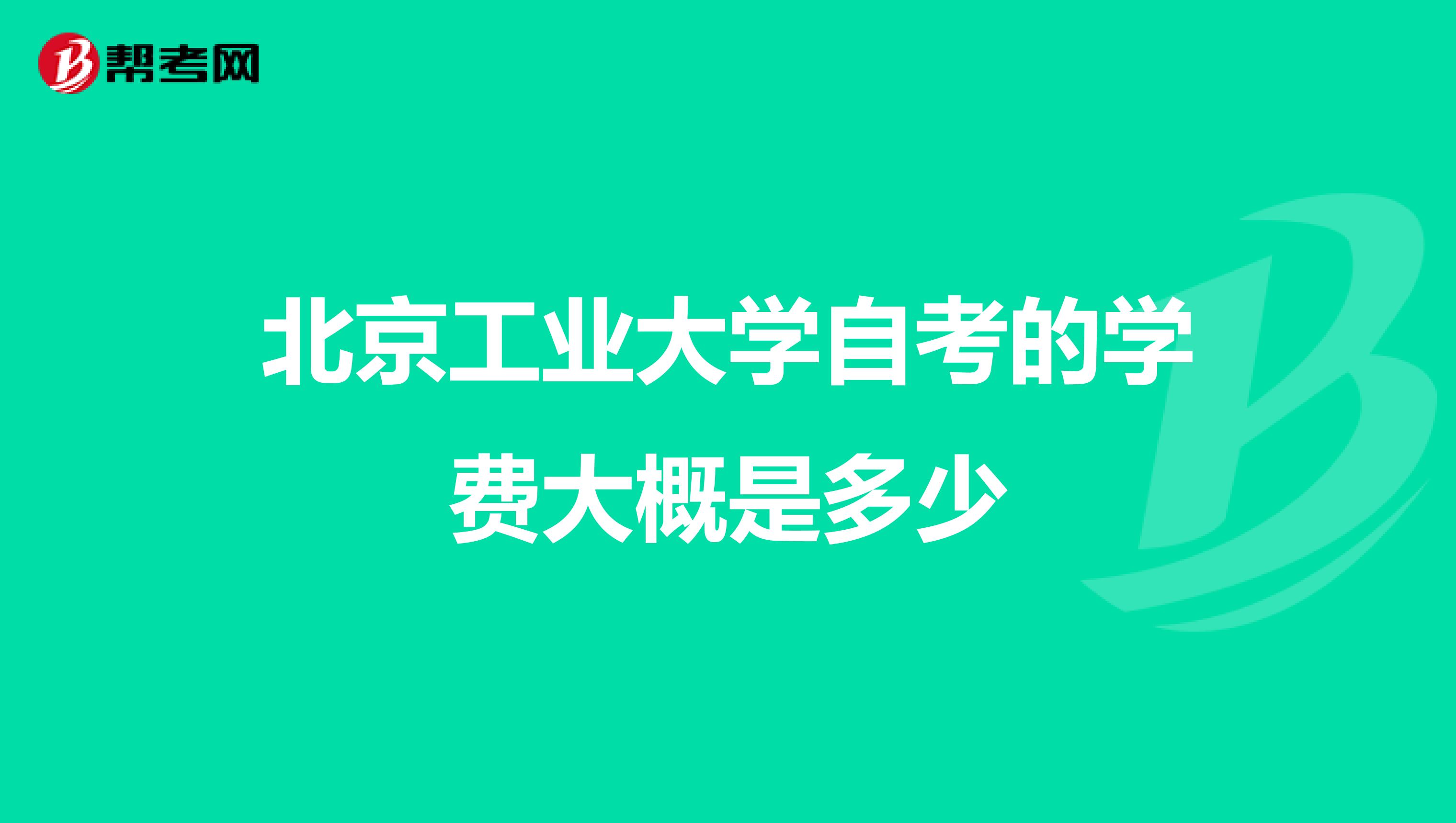 北京工業(yè)大學(xué)自考的學(xué)費大概是多少