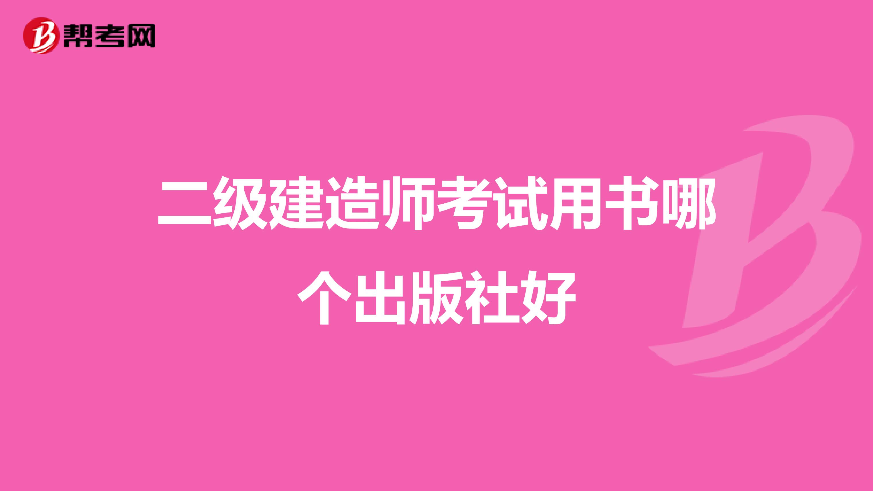 二级建造师考试用书哪个出版社好