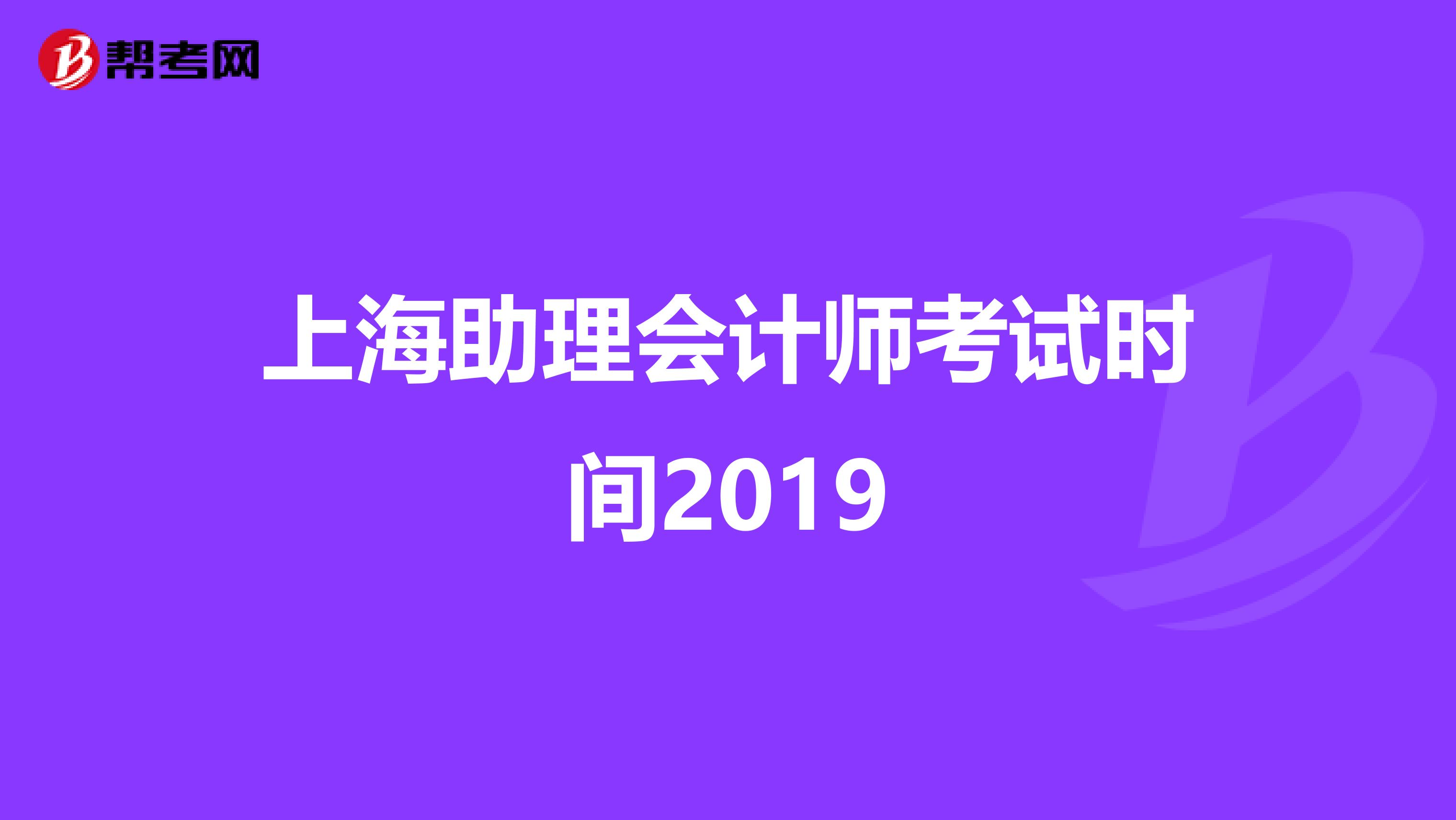 上海助理会计师考试时间2019