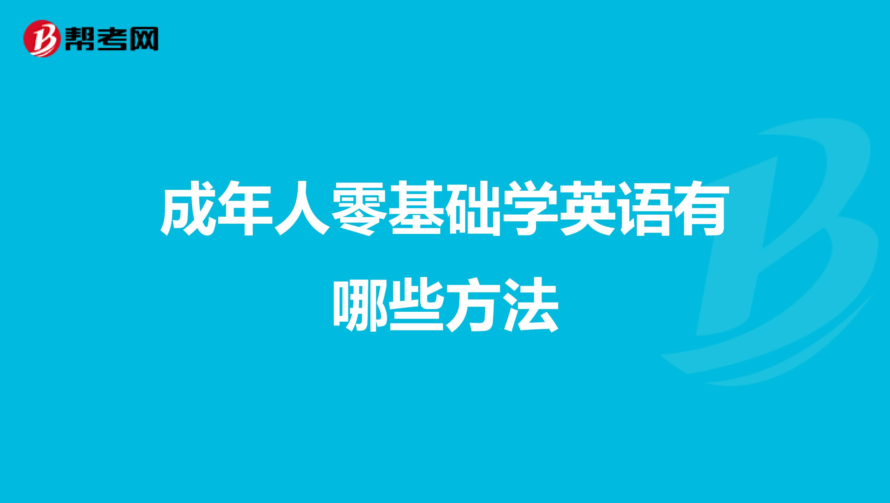 成年人零基础学英语有哪些方法