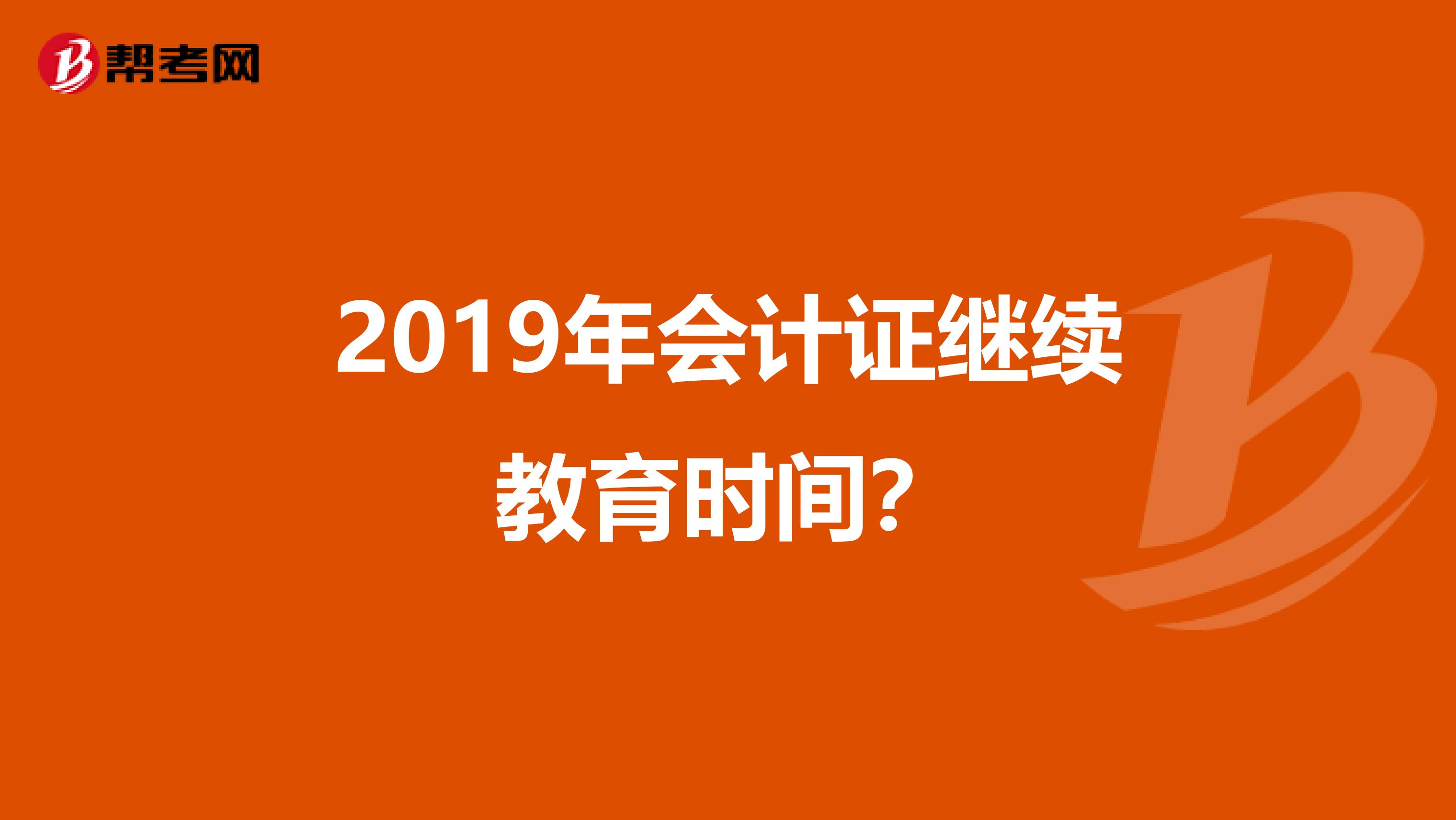 2019年会计证继续教育时间？