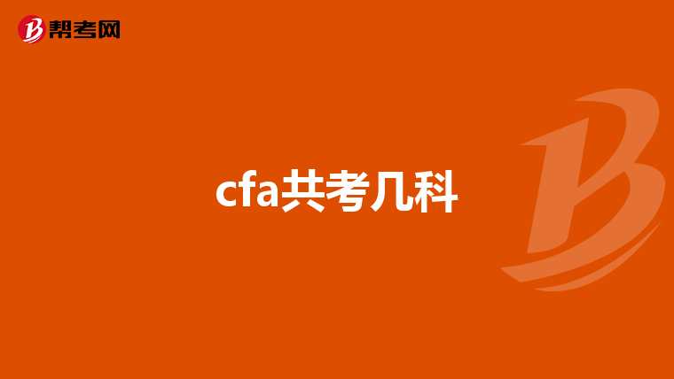 cfa共考几科