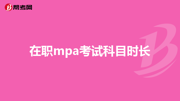 在职mpa考试科目时长