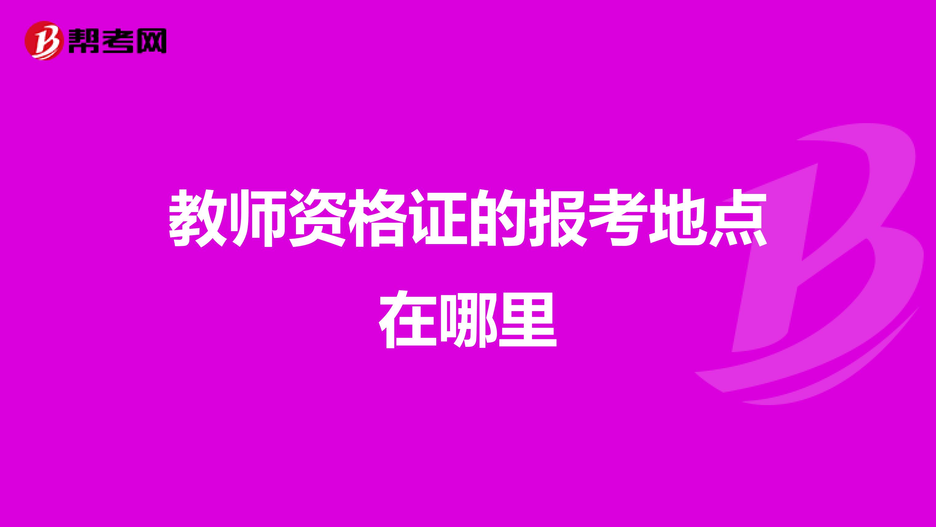 教师资格证的报考地点在哪里