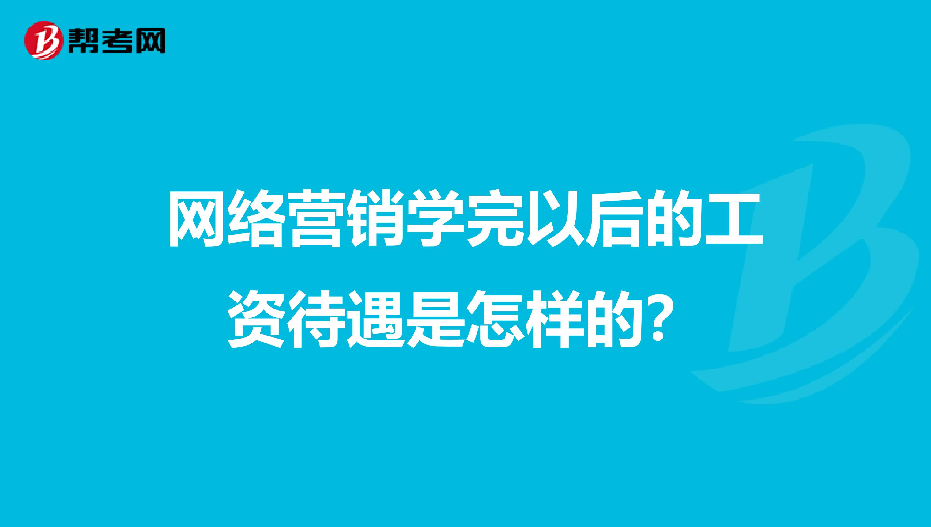 网络营销学完以后的工资待遇是怎样的？