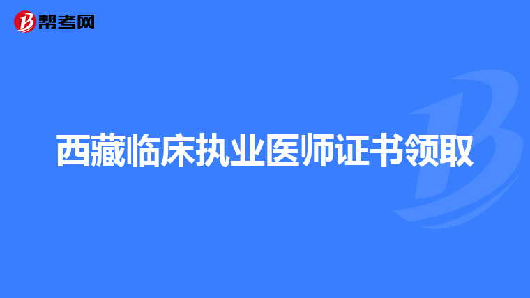 西藏临床执业医师证书领取