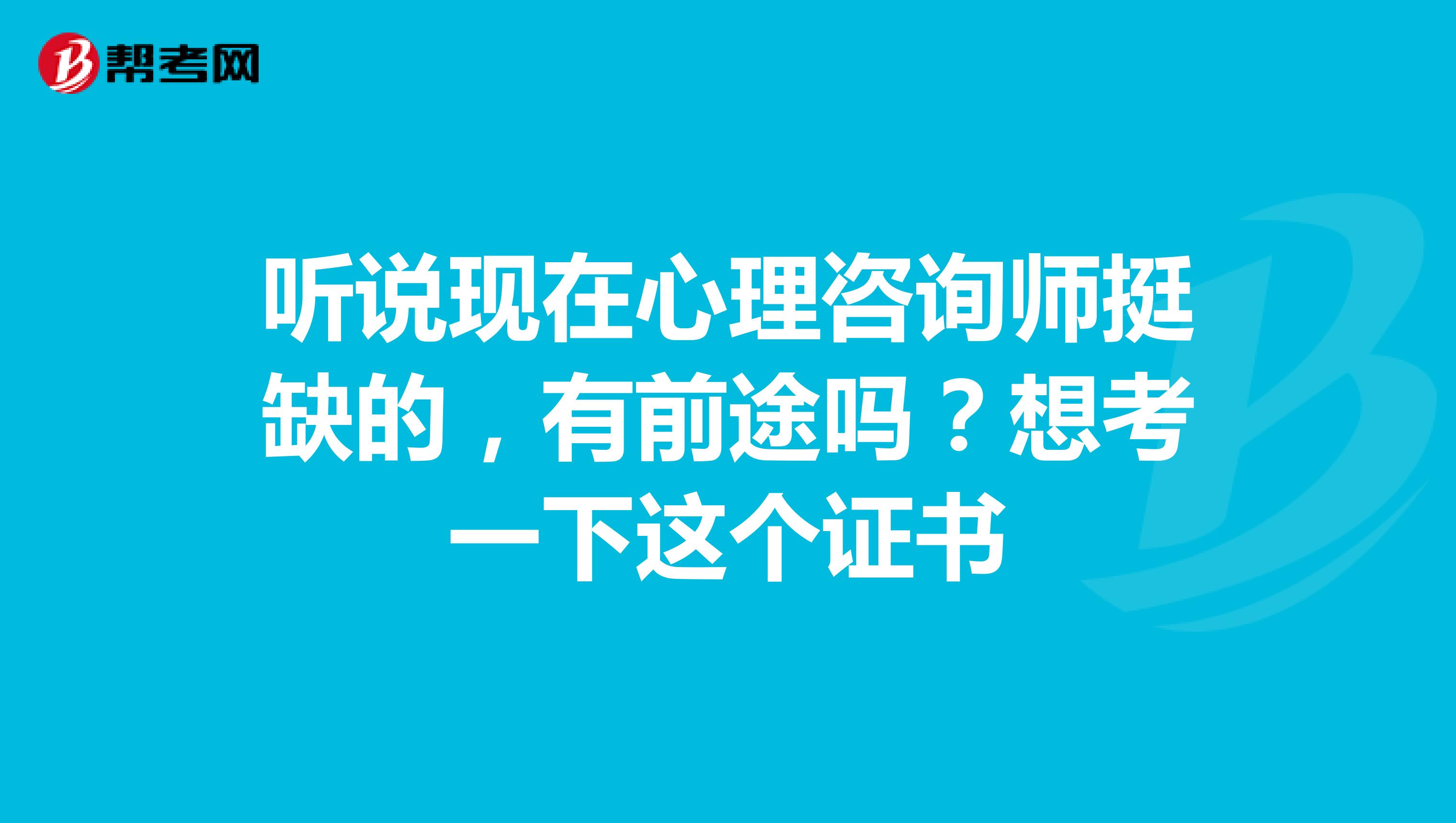 听说现在心理咨询师挺缺的，有前途吗？想考一下这个证书