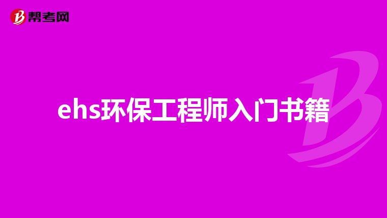 ehs环保工程师入门书籍