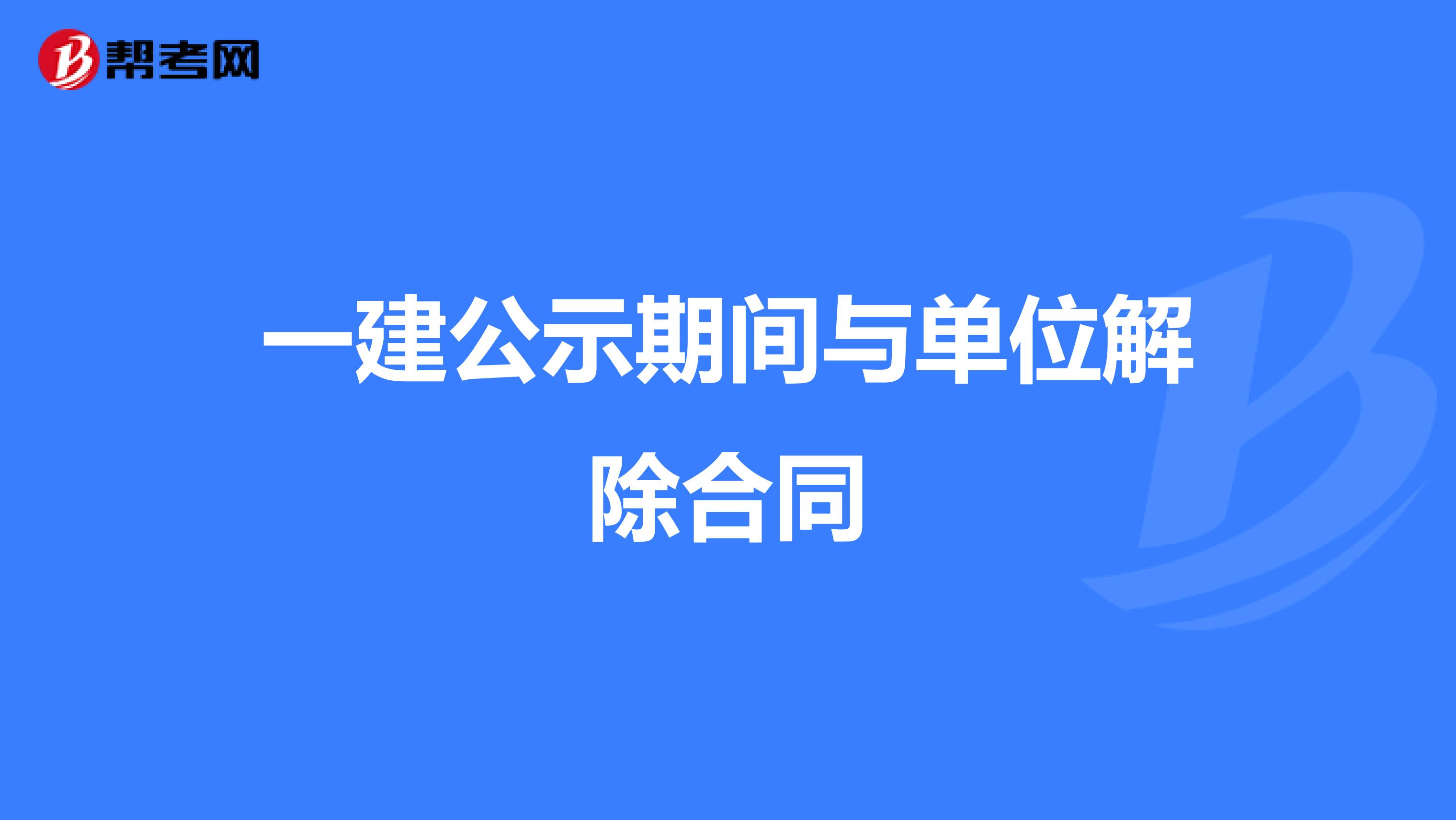 一建公示期间与单位解除合同