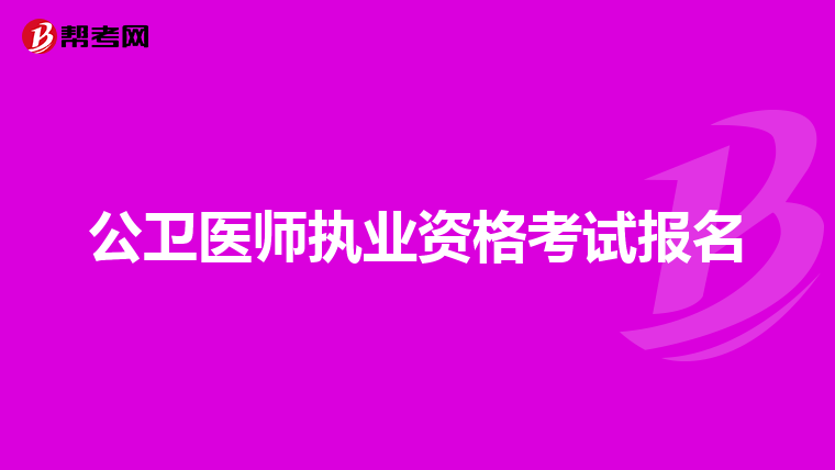 公卫医师执业资格考试报名