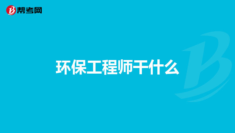 环保工程师干什么
