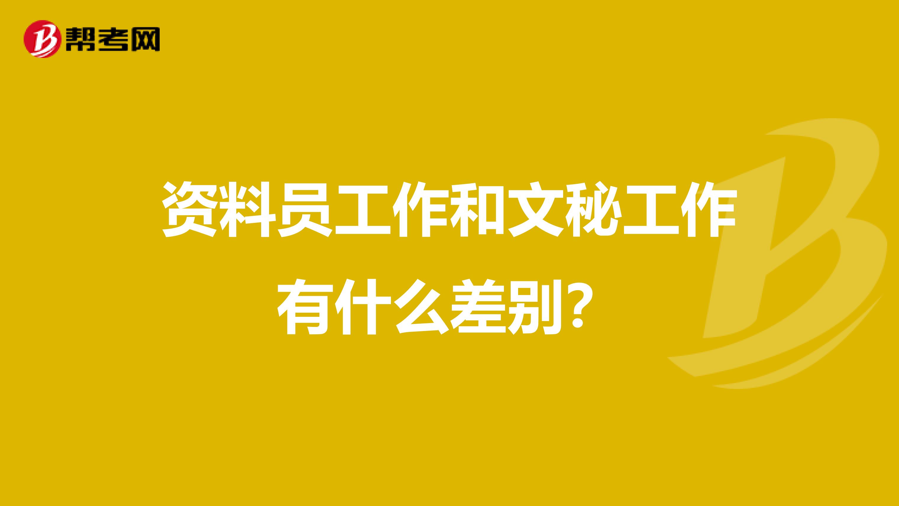 资料员工作和文秘工作有什么差别？