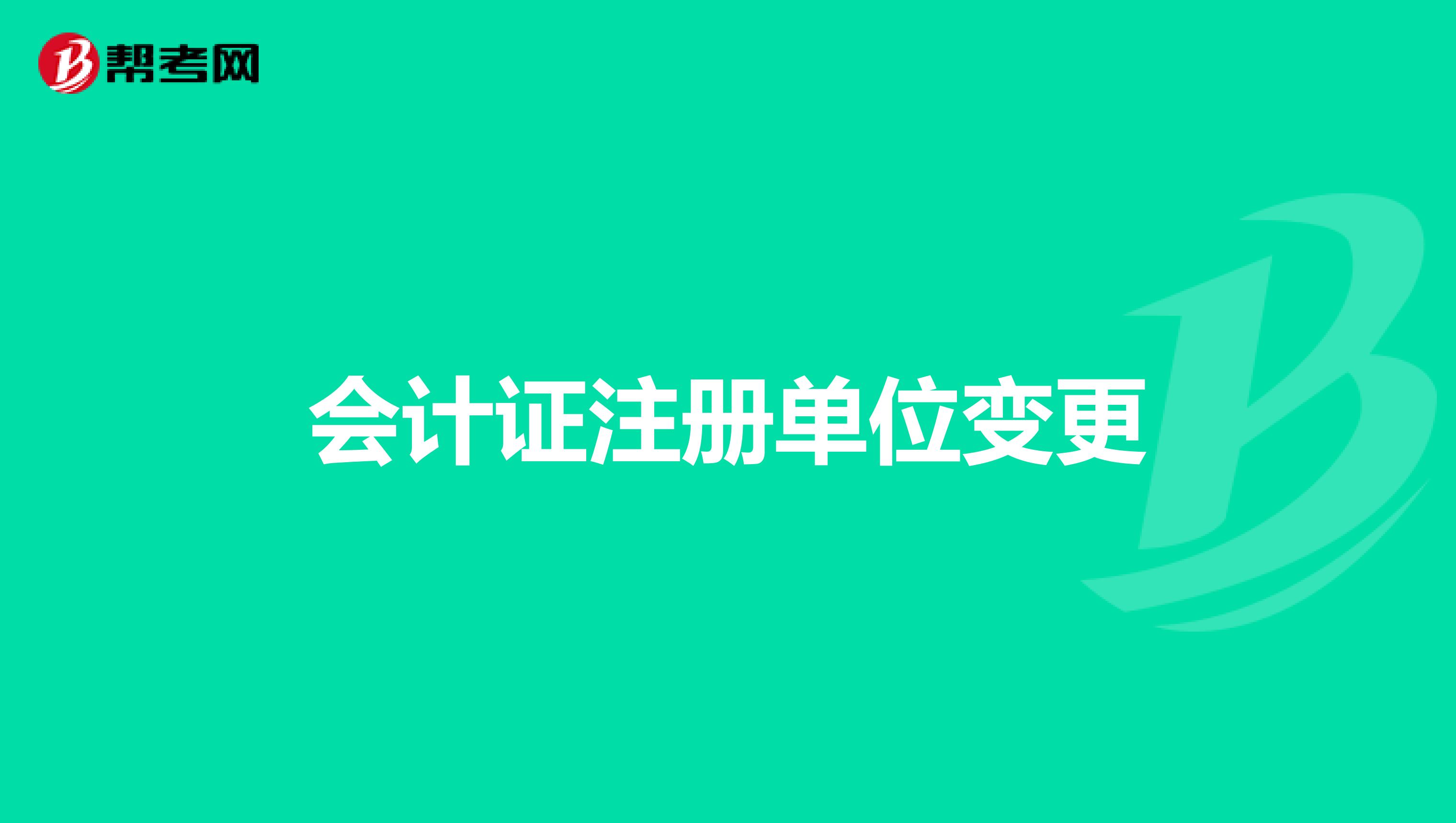 會計證注冊單位變更
