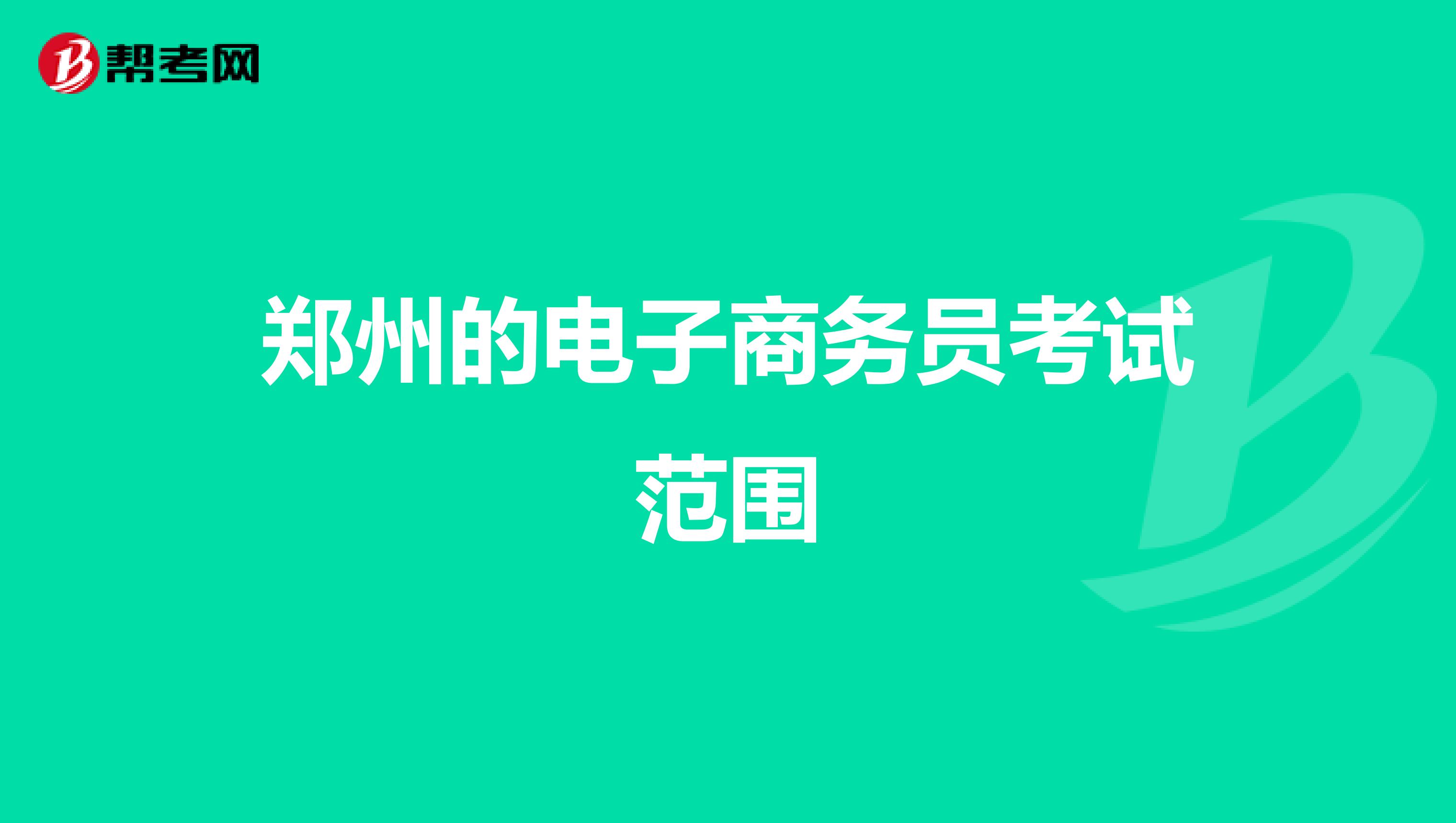 郑州的电子商务员考试范围