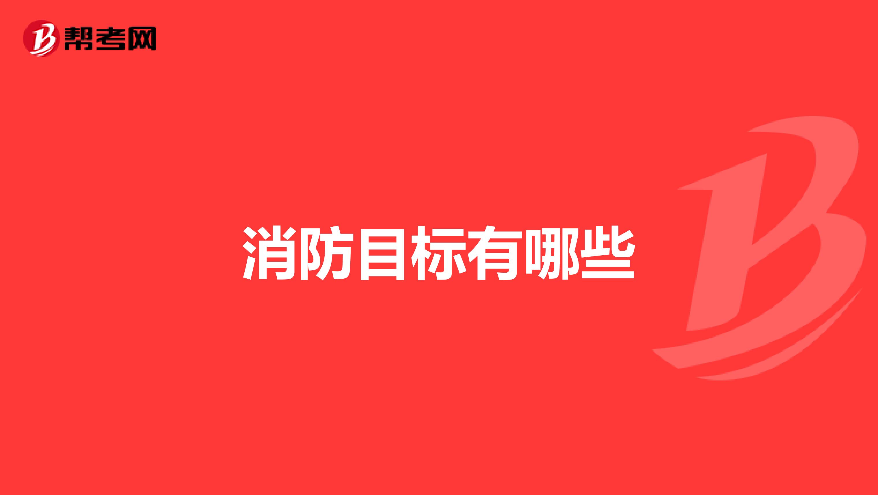 消防目标有哪些