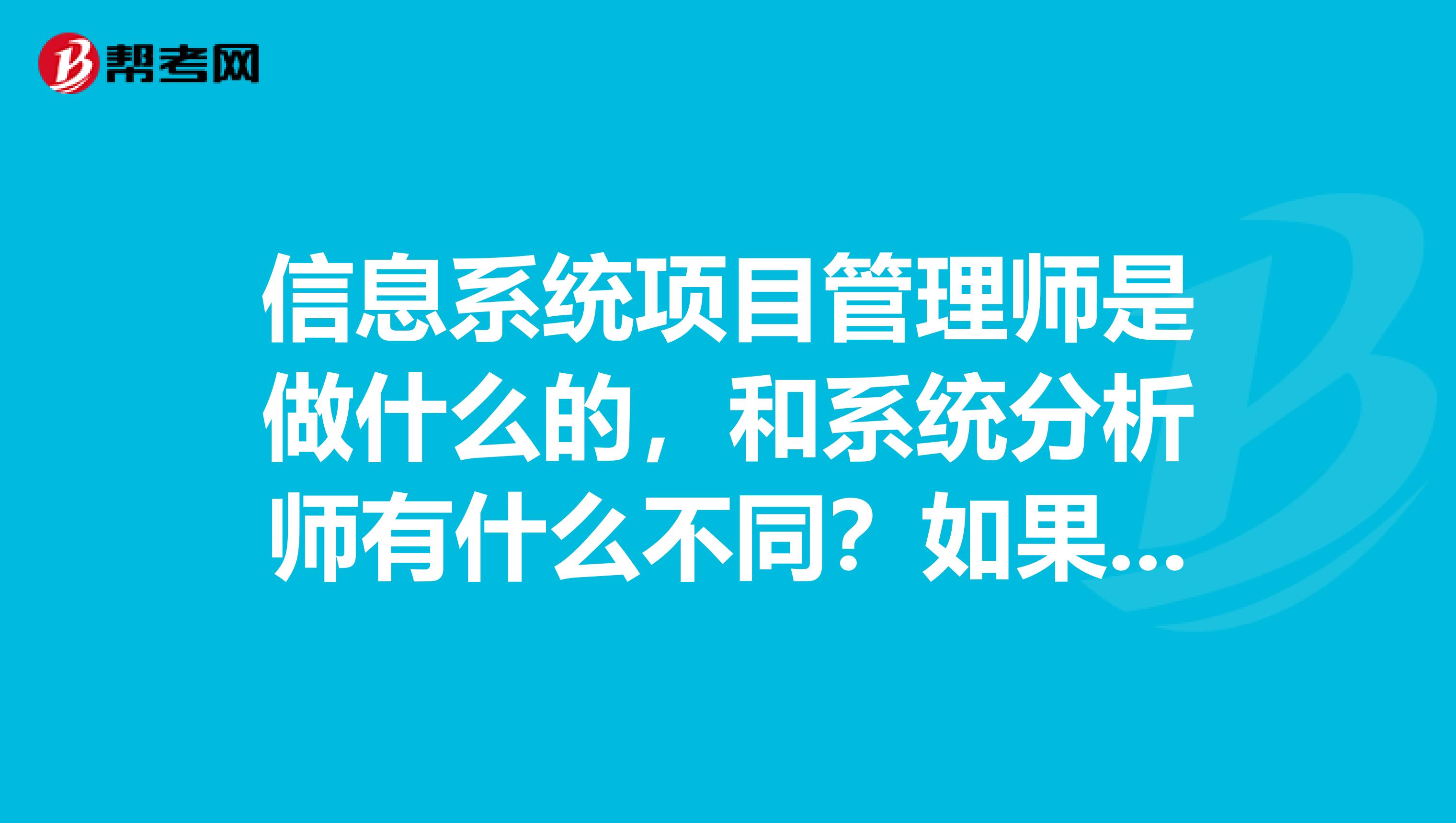 信息系统项目管理师是做什么的，和系统分析师有什么不同？如果考哪个更容易一些啊？