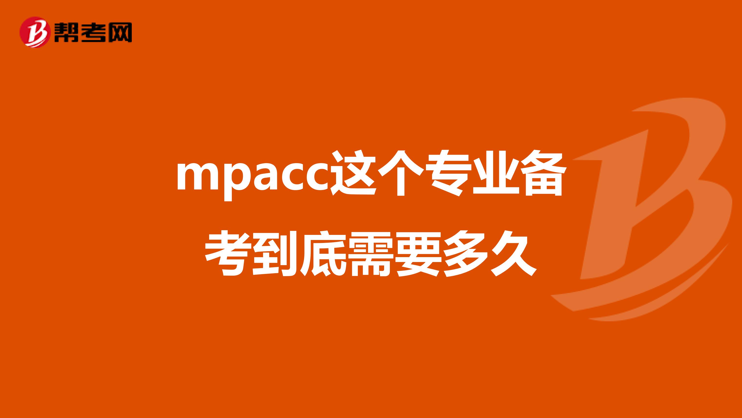 mpacc這個專業(yè)備考到底需要多久