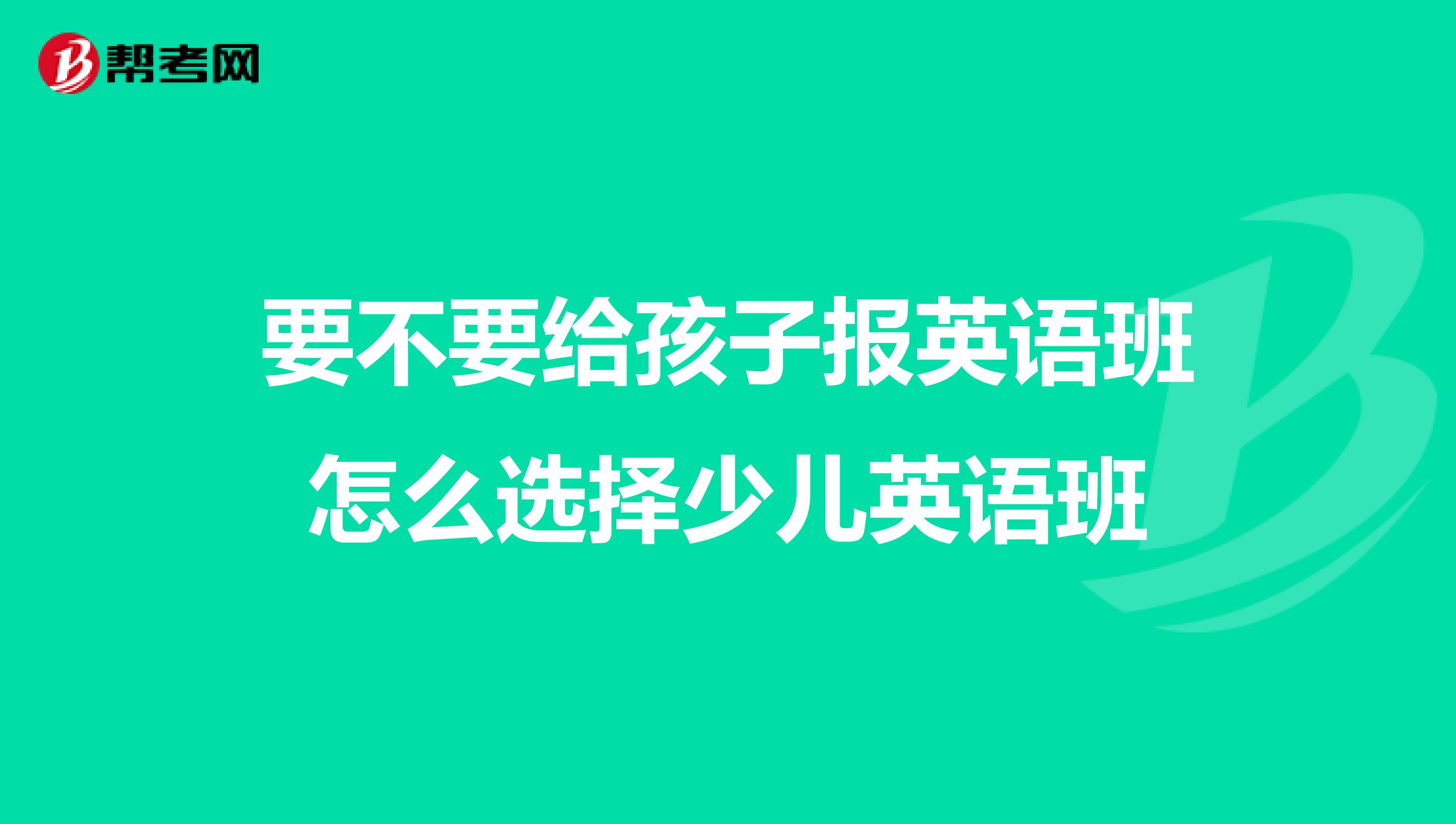 要不要给孩子报英语班怎么选择少儿英语班