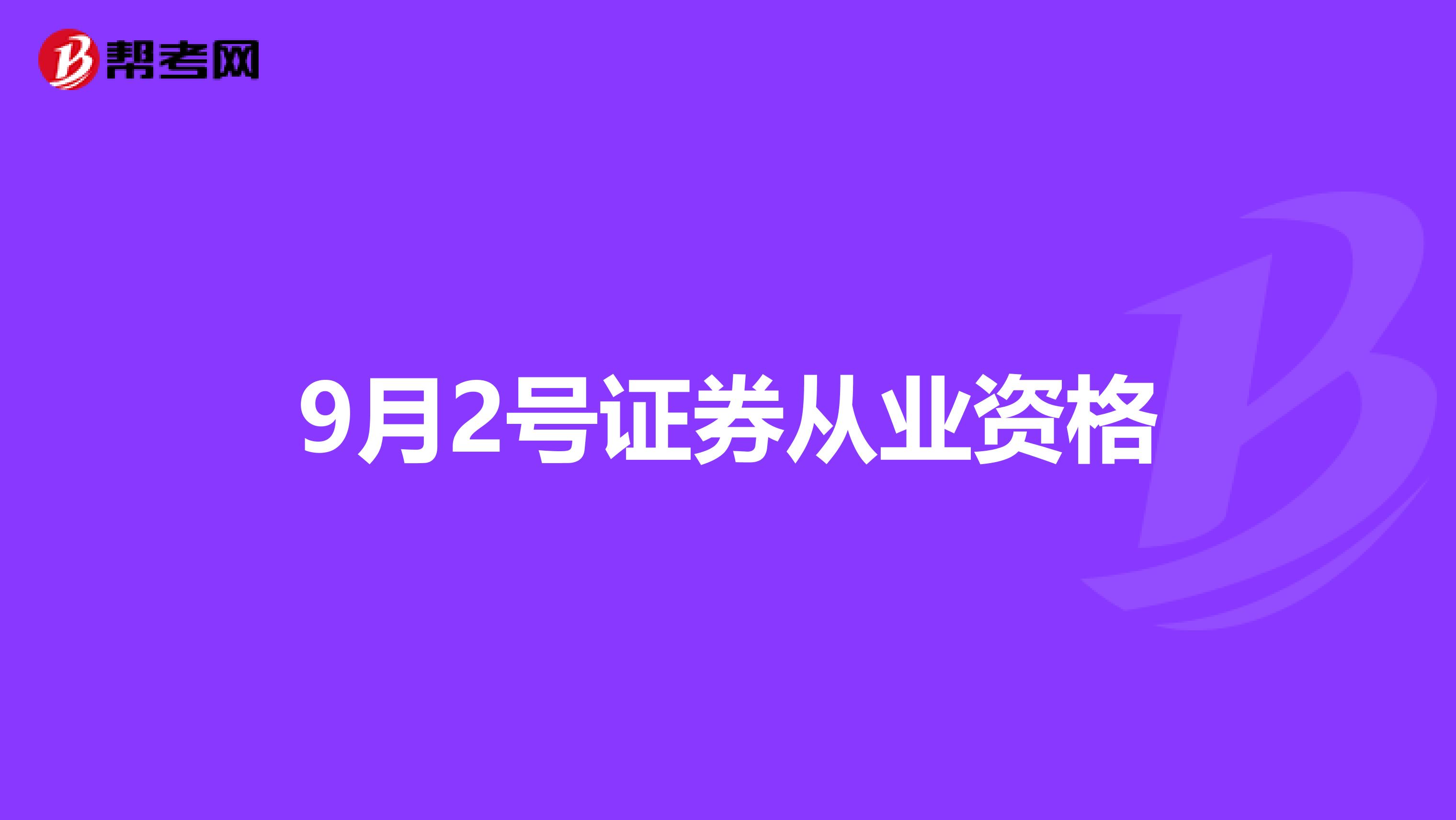 9月2号证券从业资格