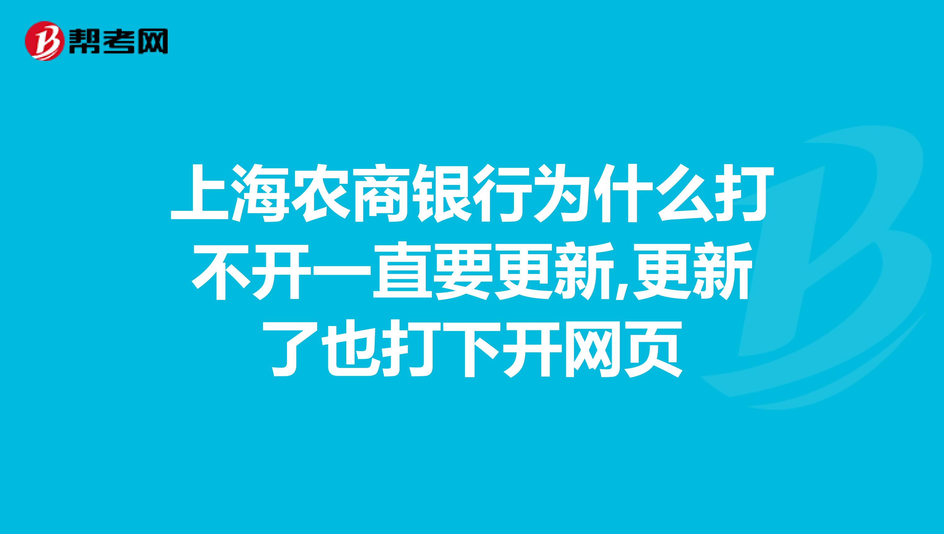 上海农商银行为什么打不开一直要更新,更新了也打下开网页