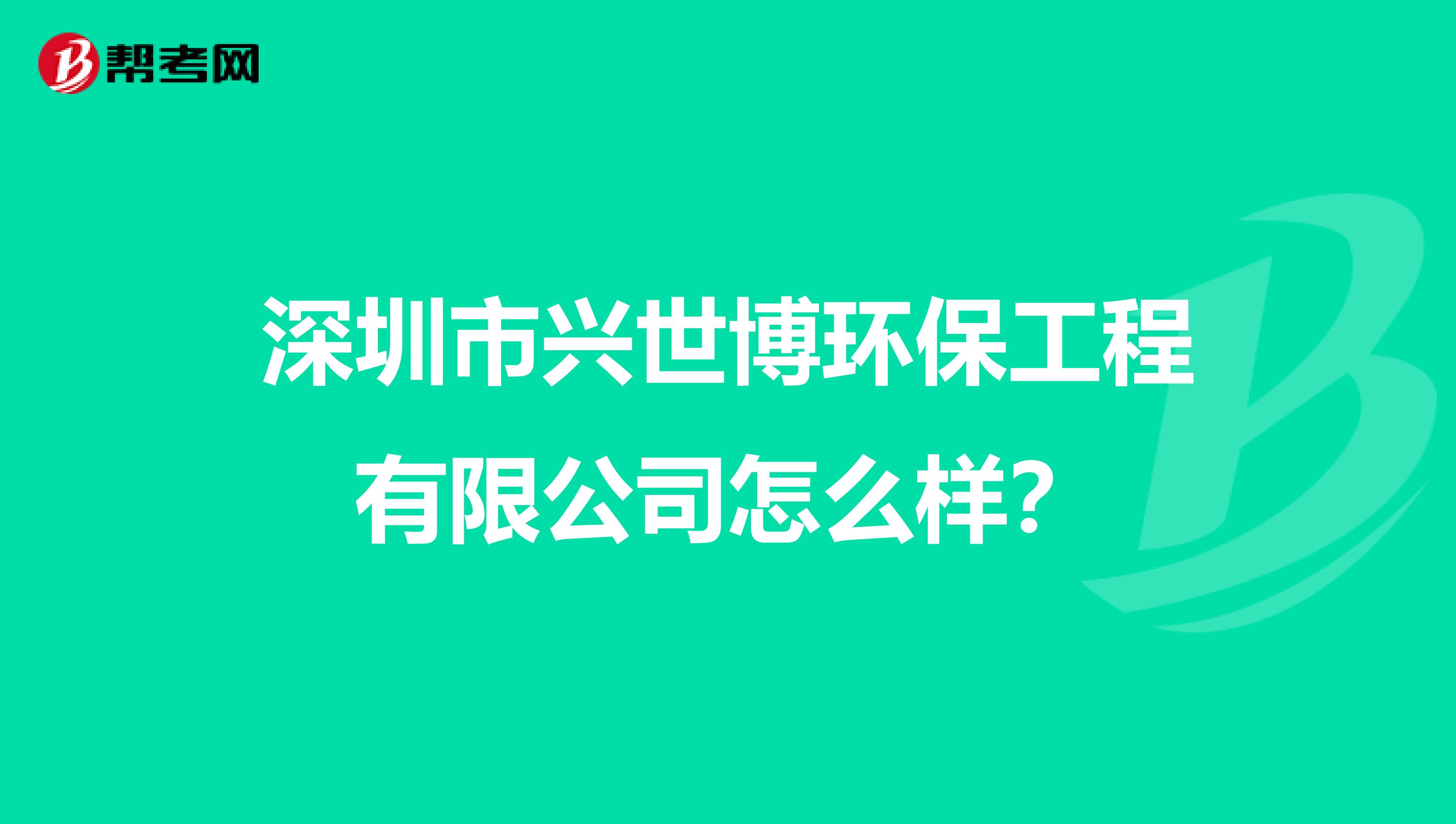 深圳市兴世博环保工程有限公司怎么样？