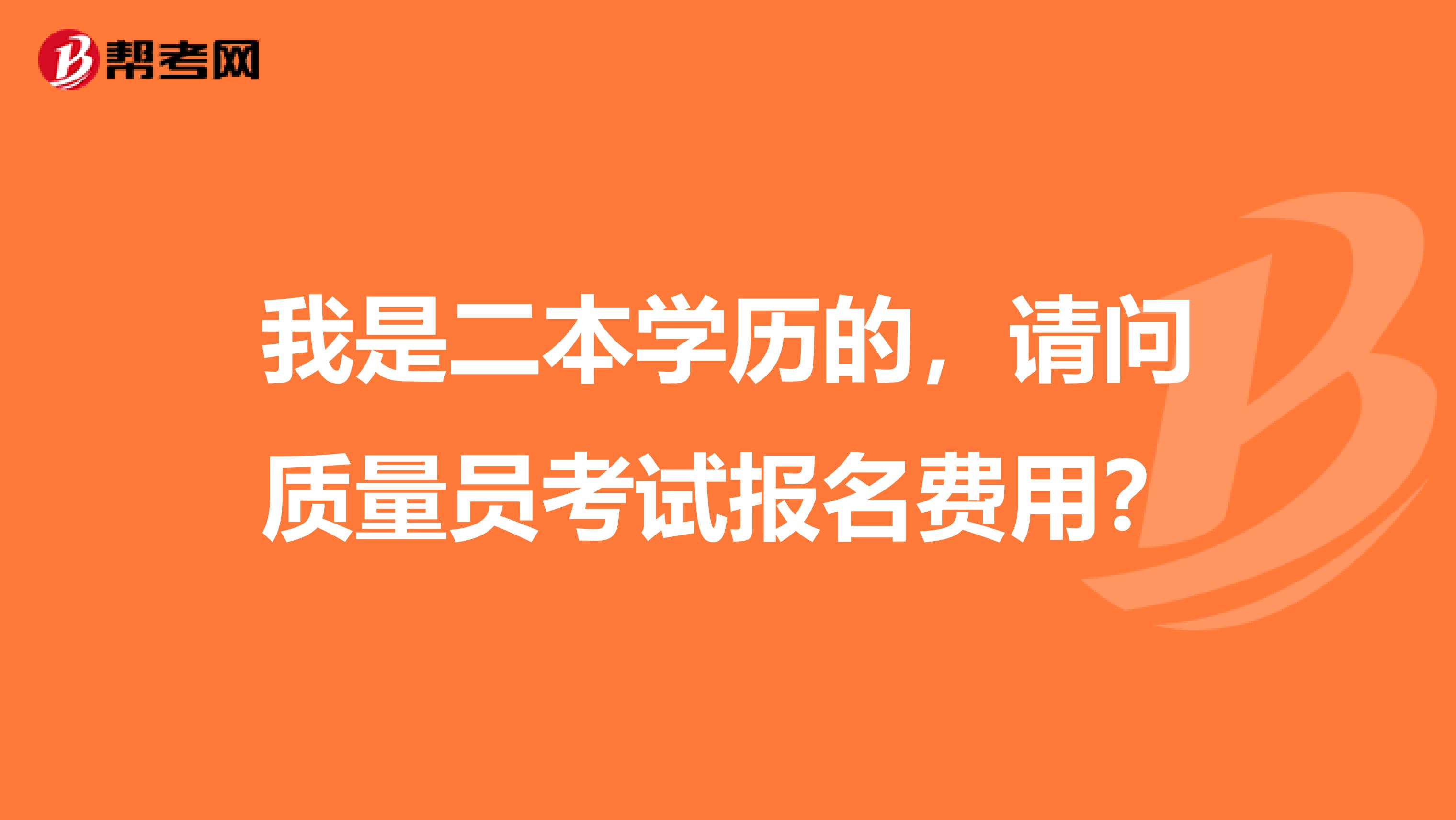 我是二本学历的，请问质量员考试报名费用？