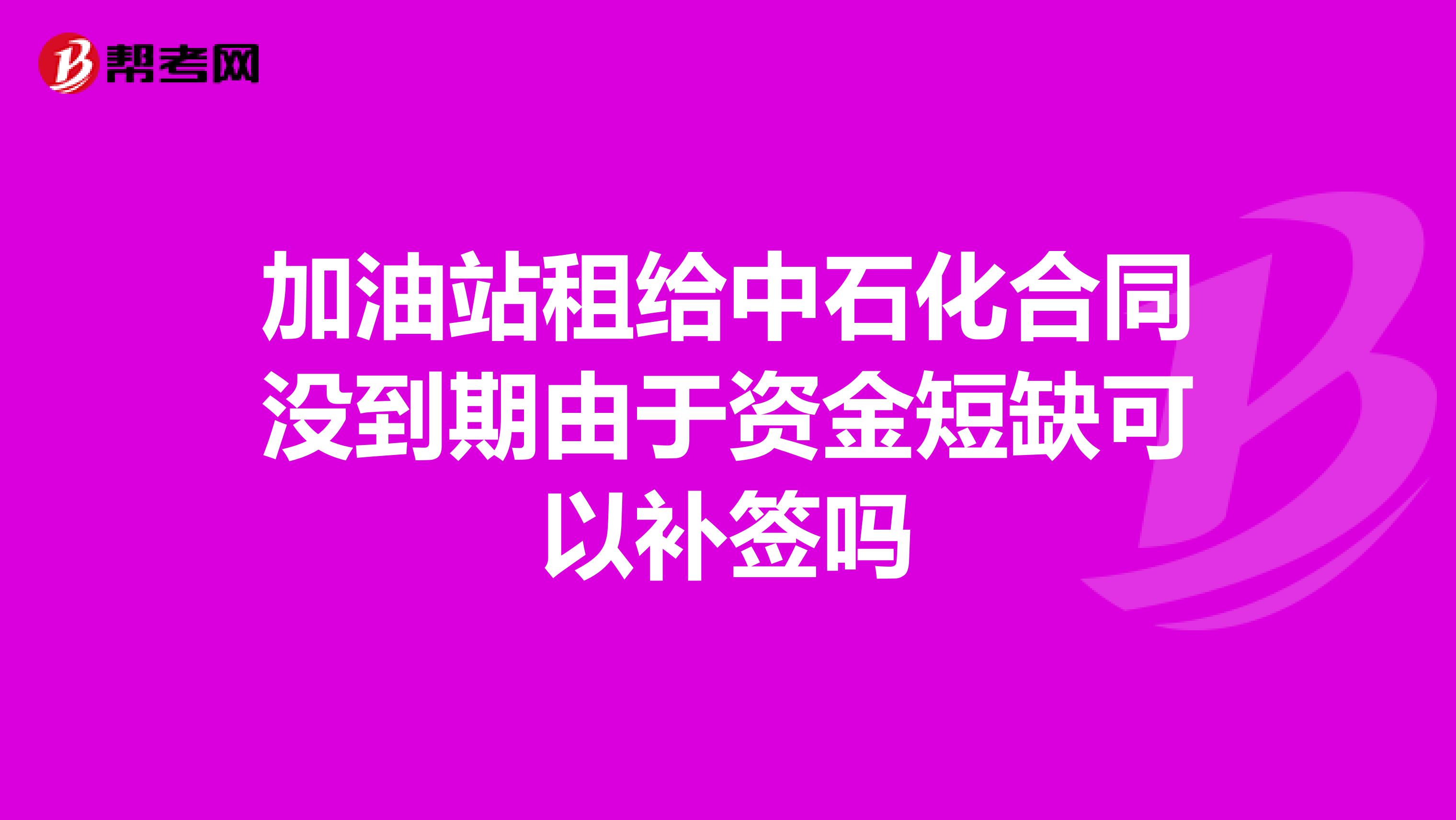 加油站租给中石化合同没到期由于资金短缺可以补签吗