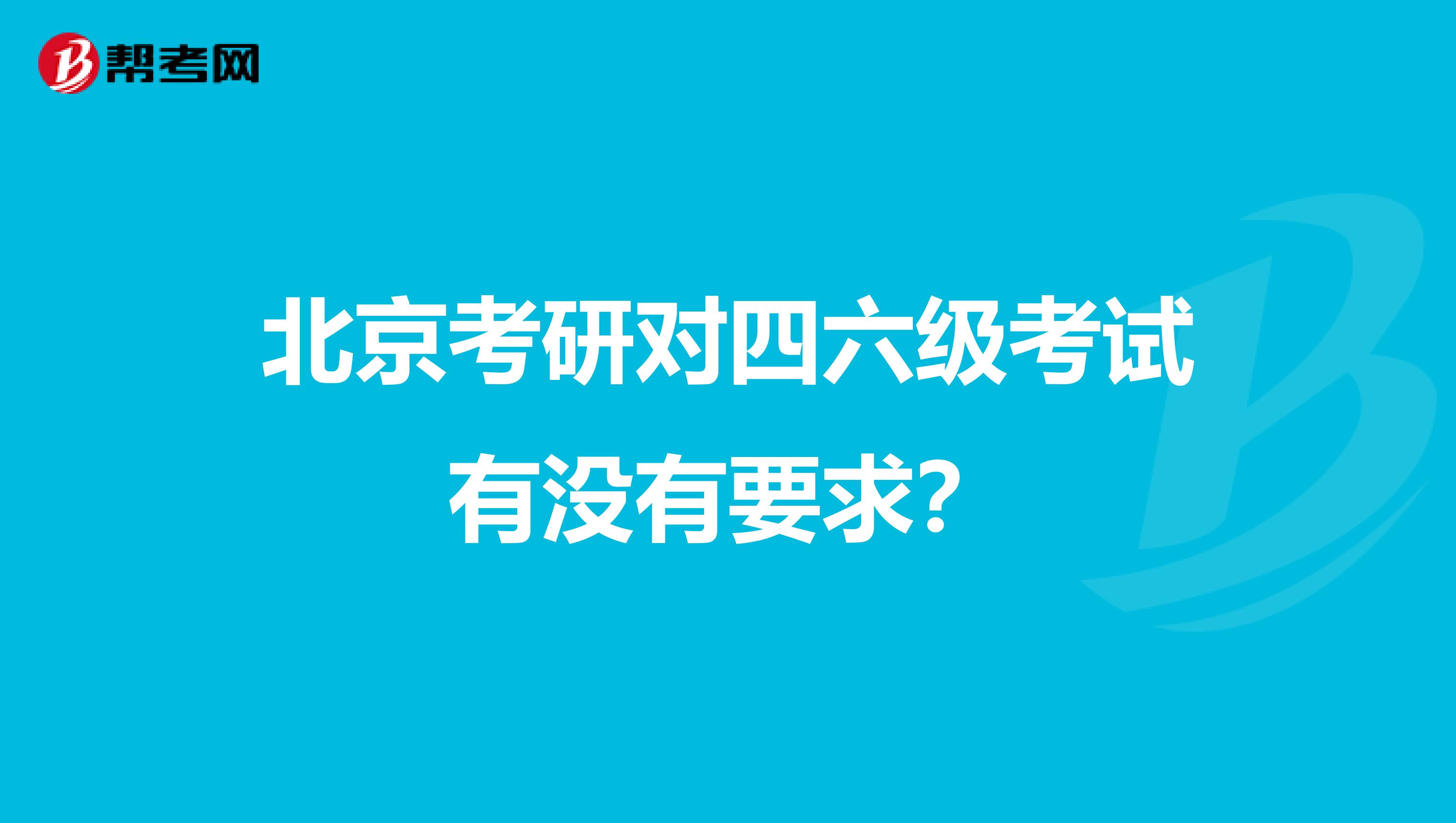 北京考研对四六级考试有没有要求?