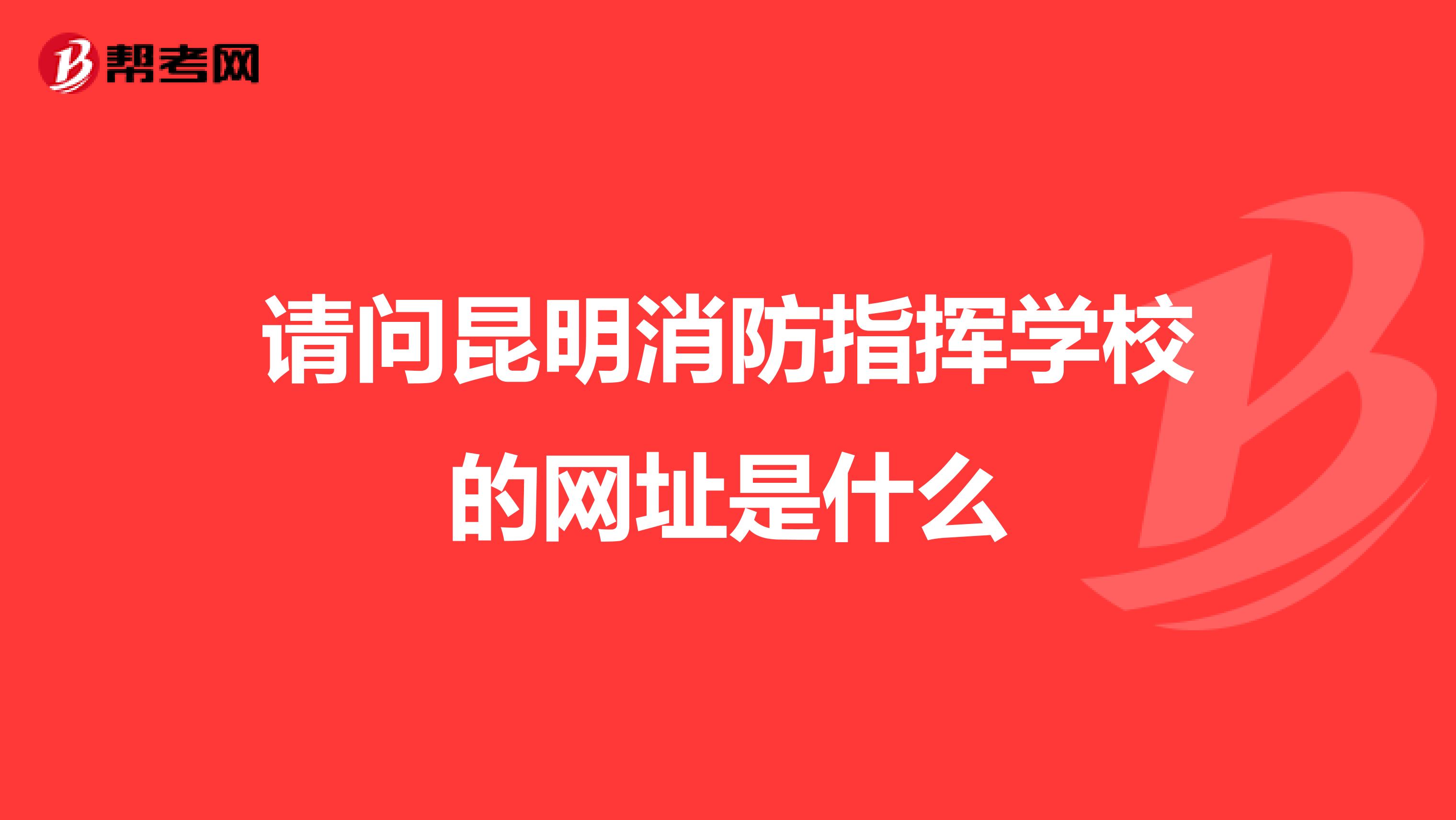 請問昆明消防指揮學校的網址是什么
