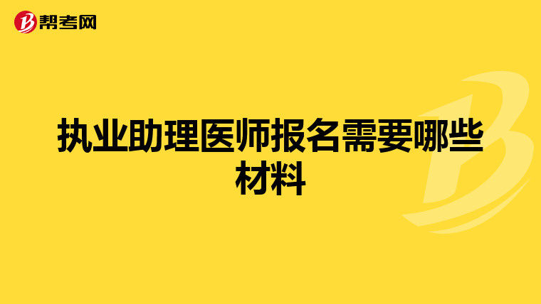 执业助理医师报名需要哪些材料