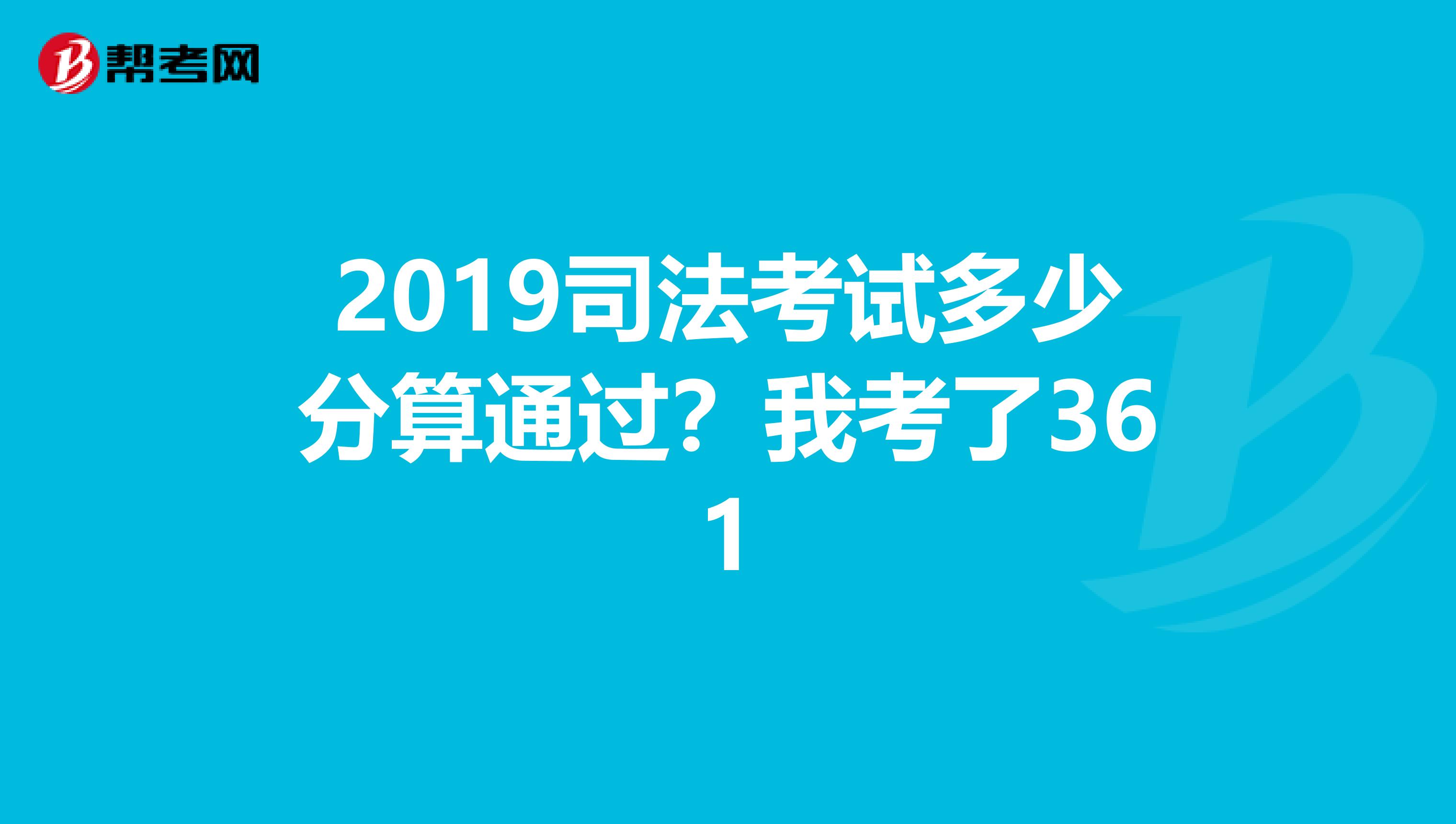 19年司考成绩(2019年司考分数线)