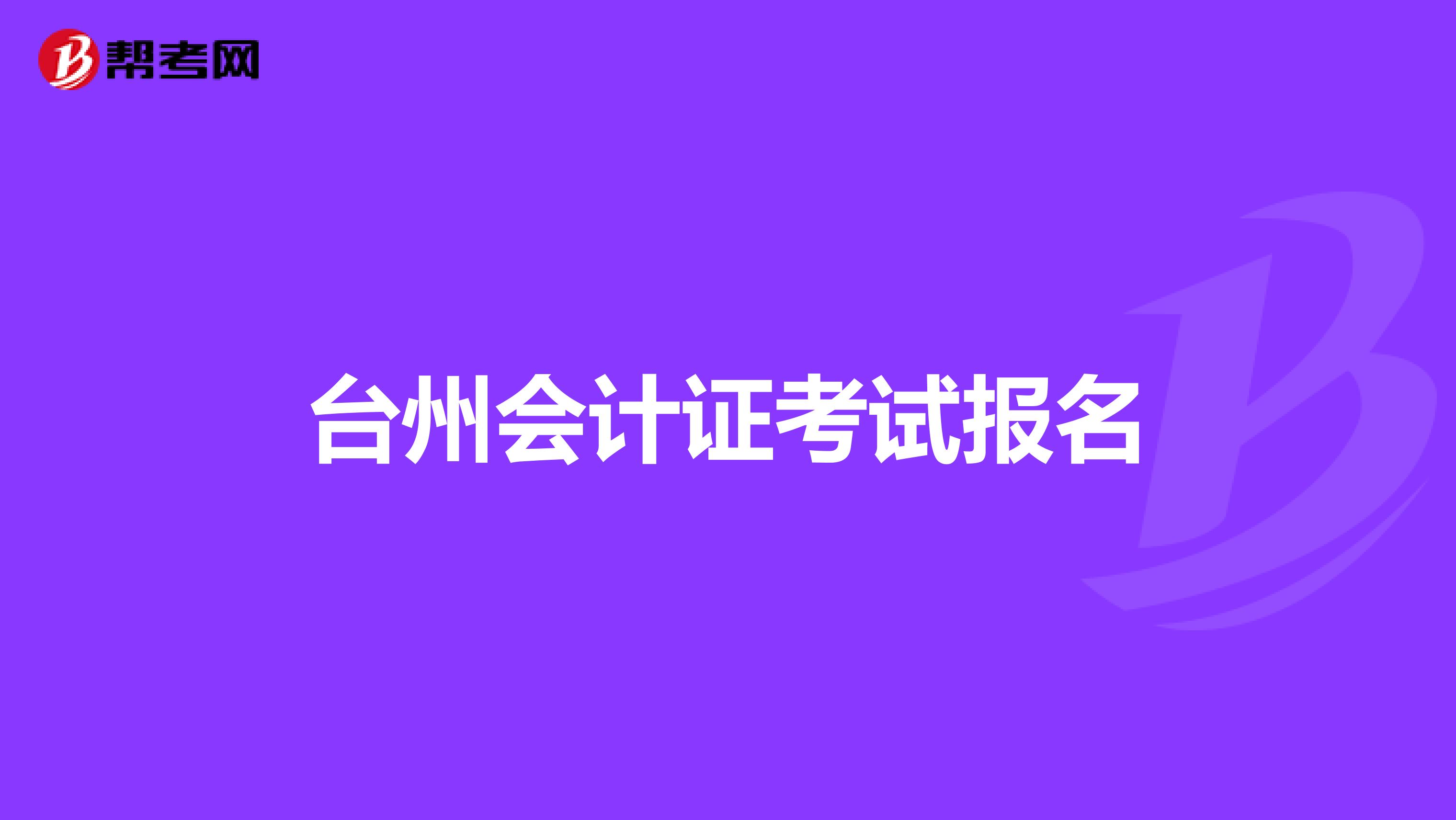 台州会计证考试报名