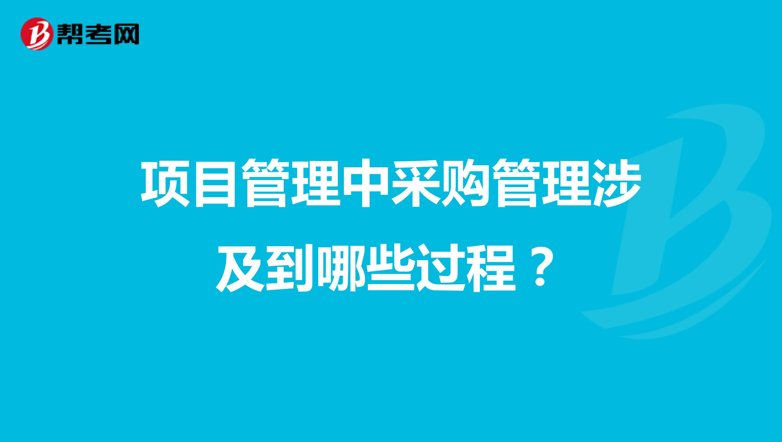 项目管理中采购管理涉及到哪些过程?