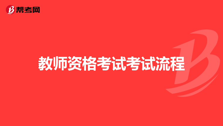 教师资格考试考试流程