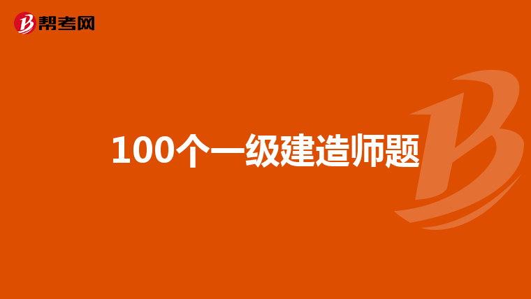 100个一级建造师题