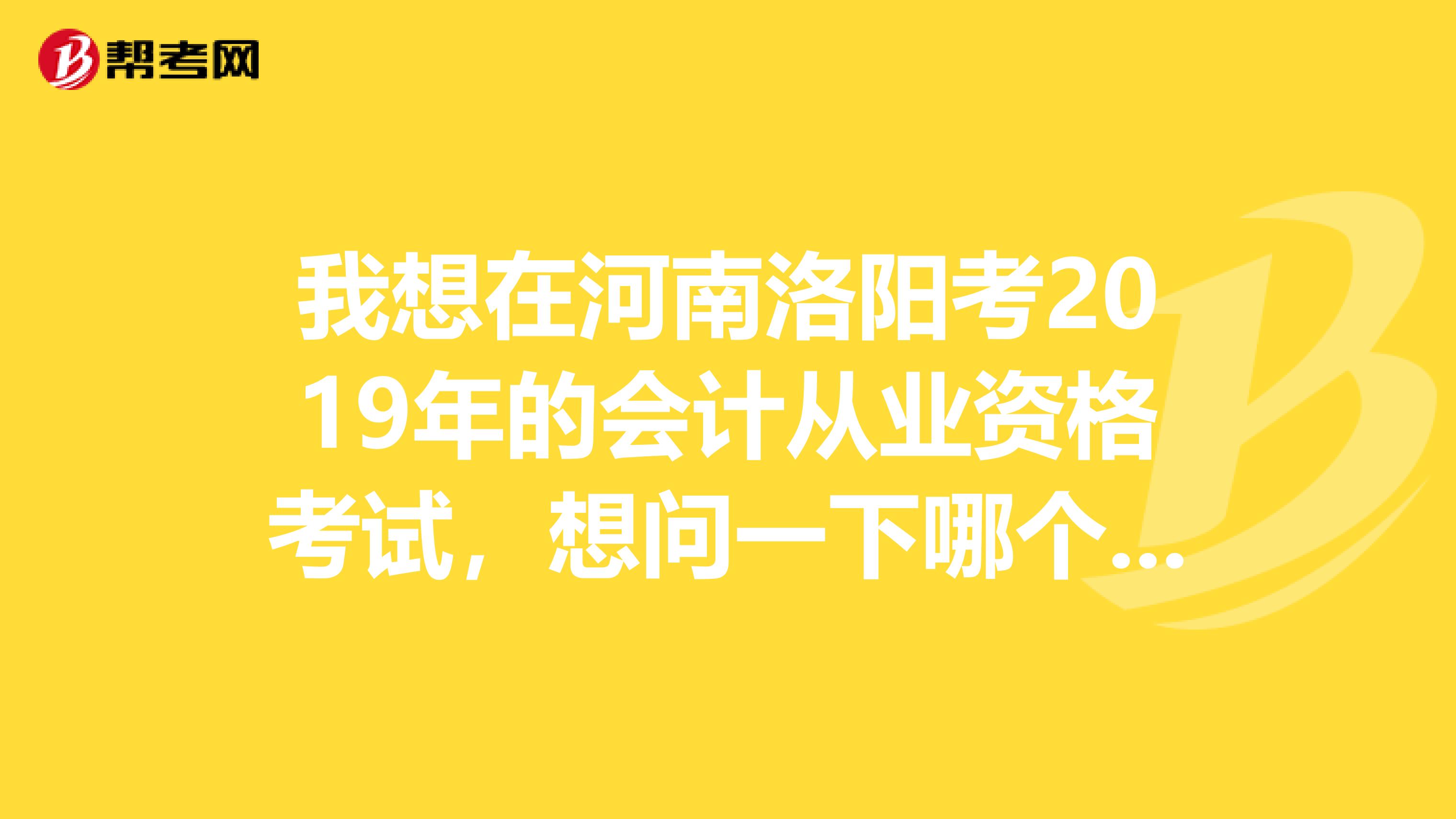 我想在河南洛阳考2019年的会计从业资格考试，想问一下哪个出版社的教材比较靠谱，还有，这个考试是每