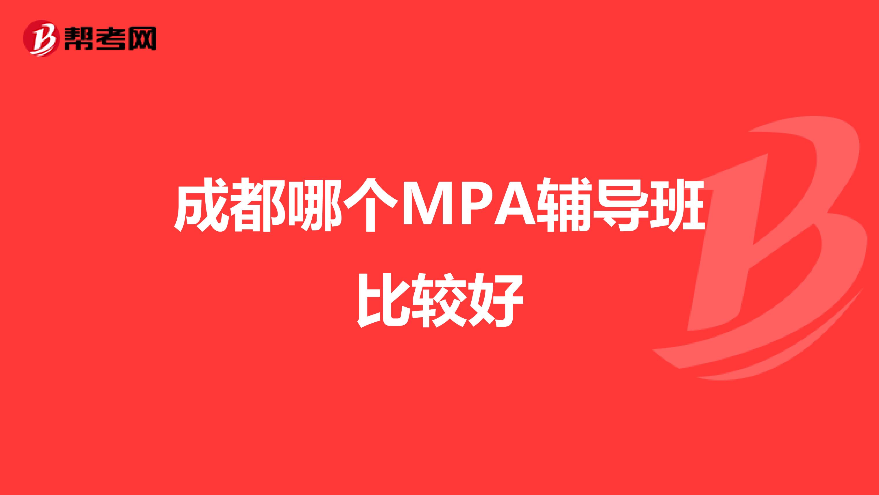 成都哪个MPA辅导班比较好