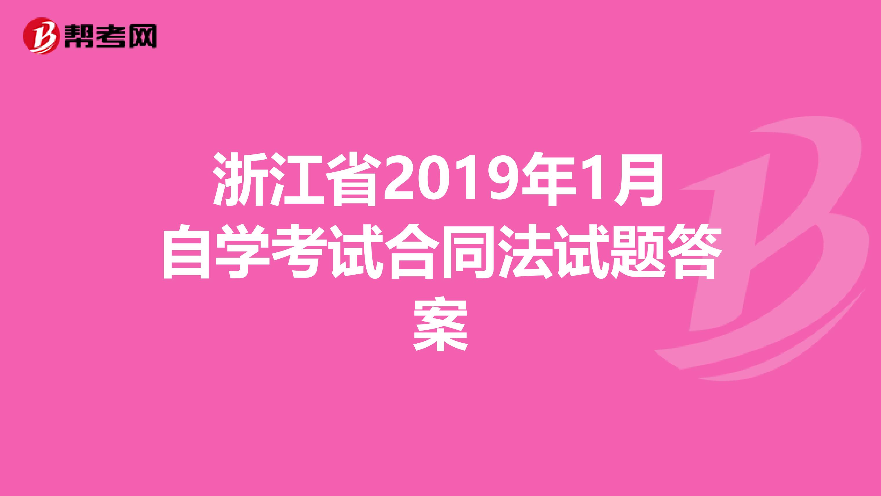 浙江省2019年1月自學(xué)考試合同法試題答案