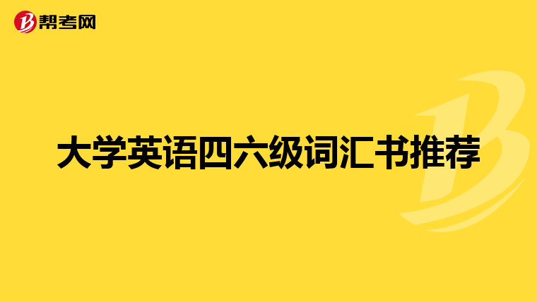 大学英语四六级词汇书推荐