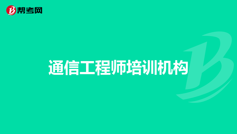 通信工程师培训机构