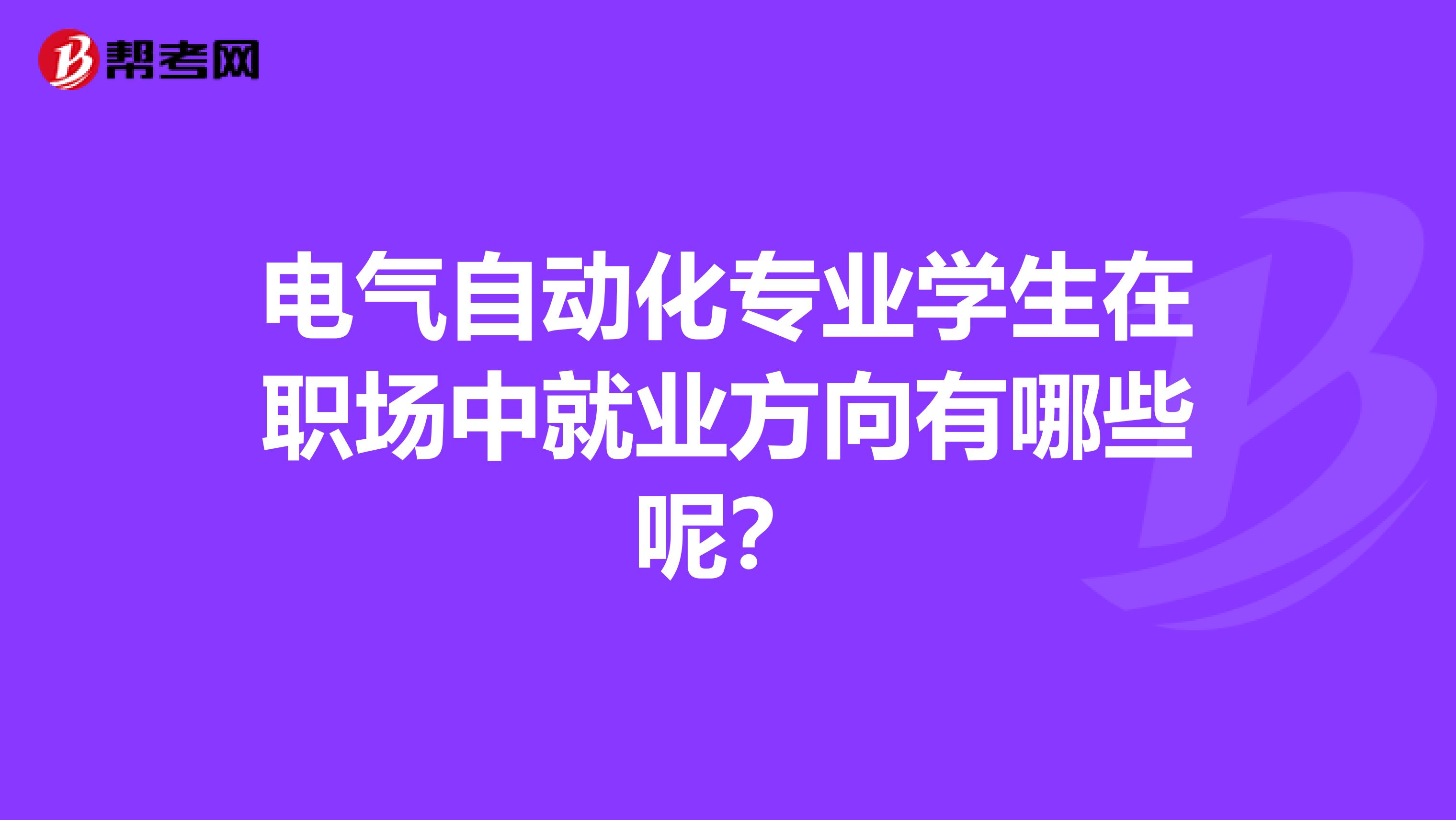 电气自动化专业学生在职场中就业方向有哪些呢？