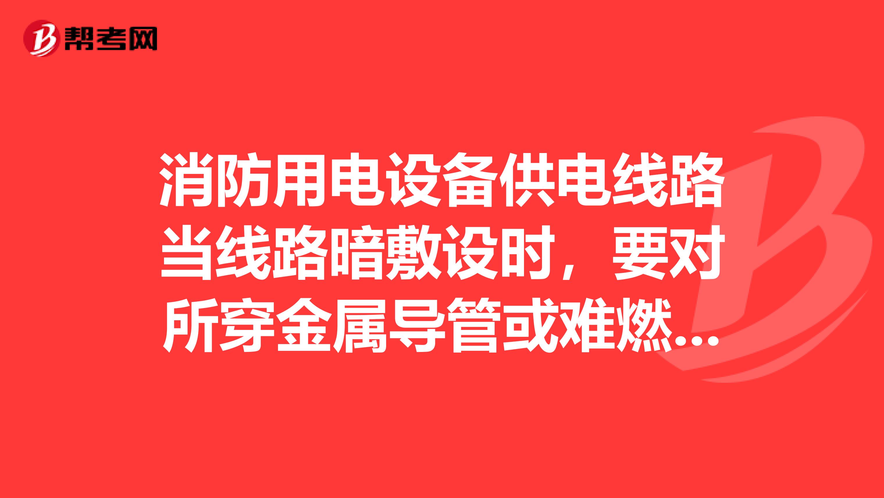 消防用电设备供电线路当线路暗敷设时，要对所穿金属导管或难燃性刚性塑料导管进行保护，并要敷设在不燃烧结构内，保护层厚度不要小于mm。