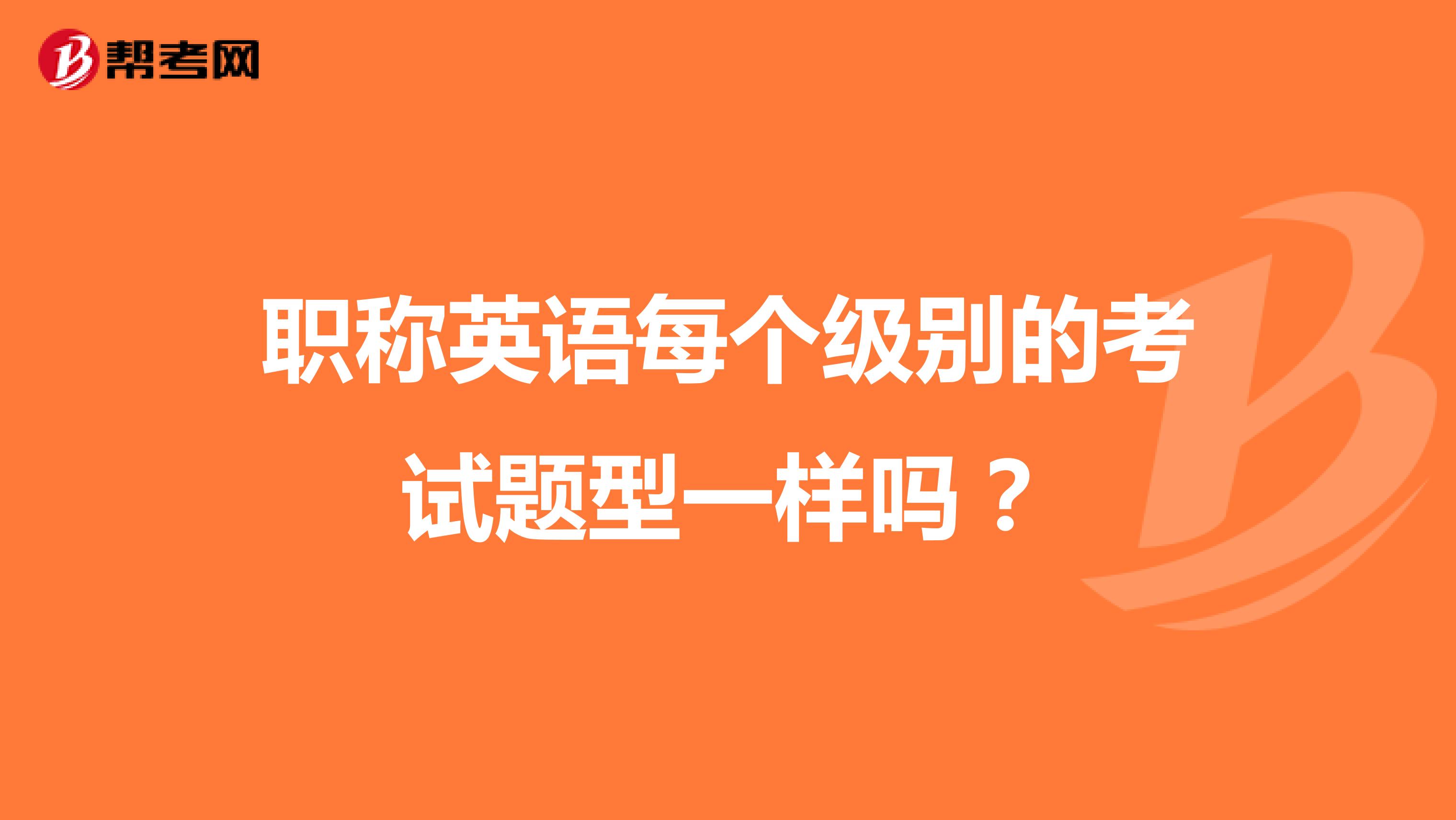 职称英语每个级别的考试题型一样吗?