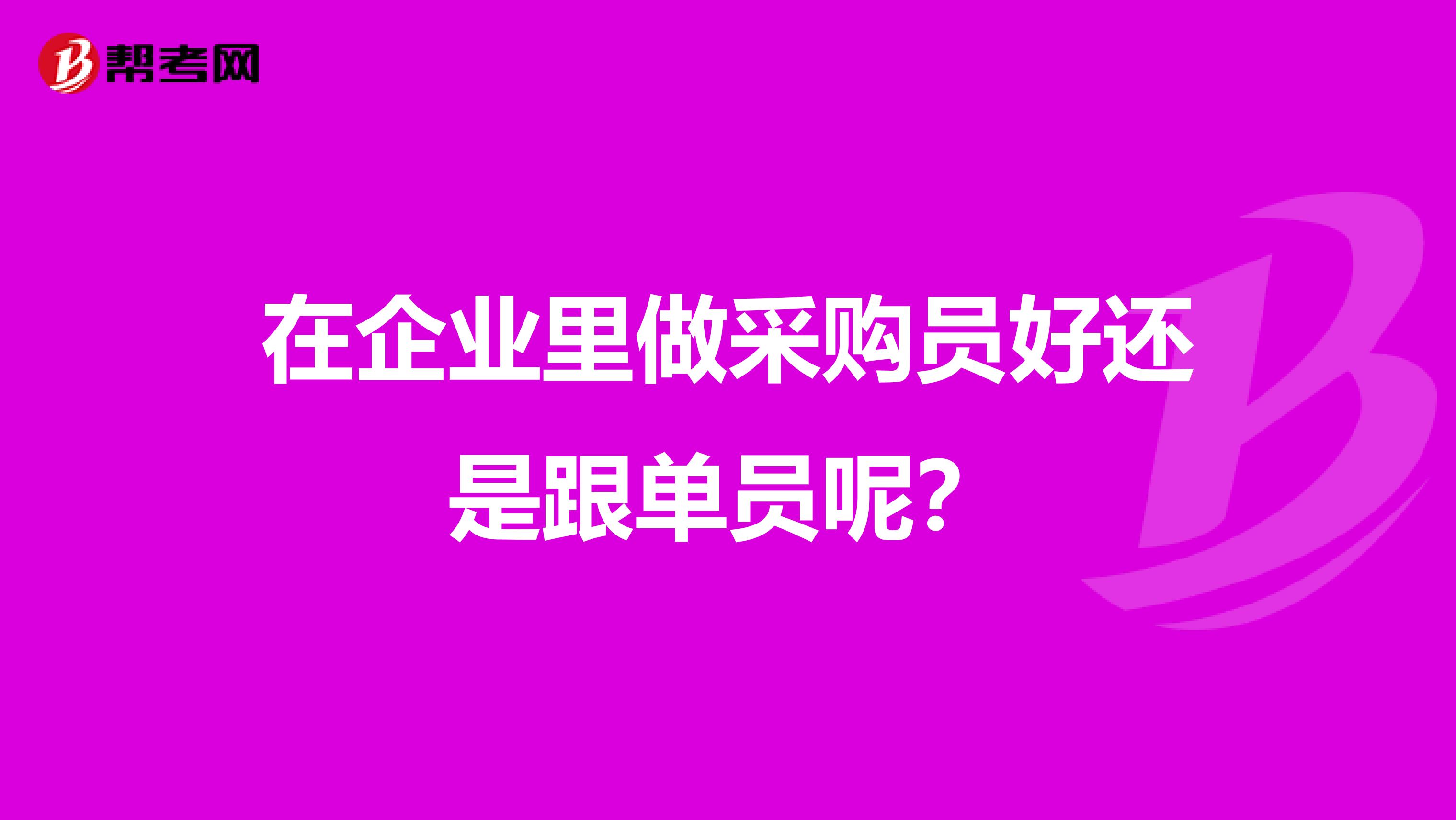 在企业里做采购员好还是跟单员呢?